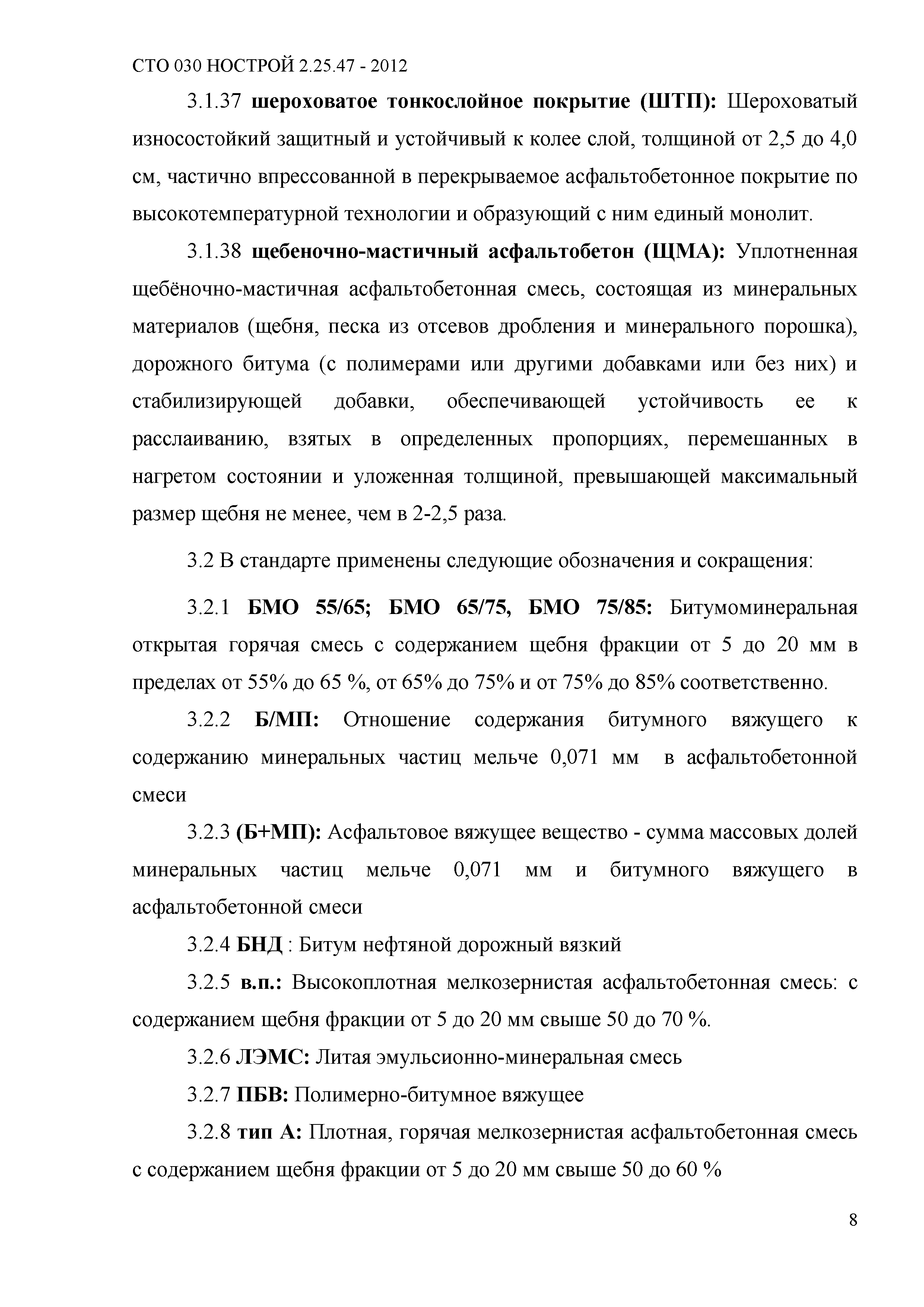 СТО 030 НОСТРОЙ 2.25.47-2012