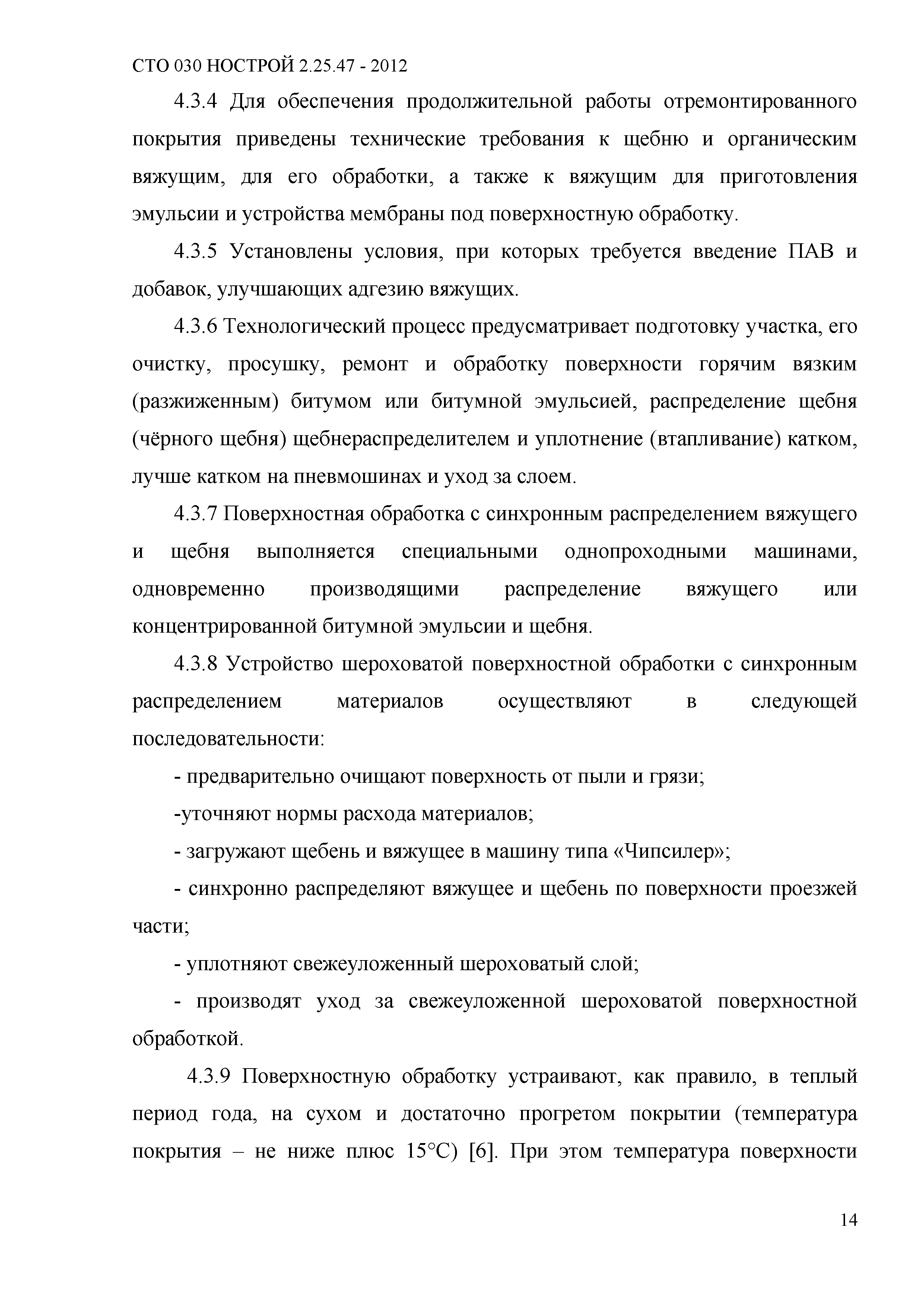 СТО 030 НОСТРОЙ 2.25.47-2012