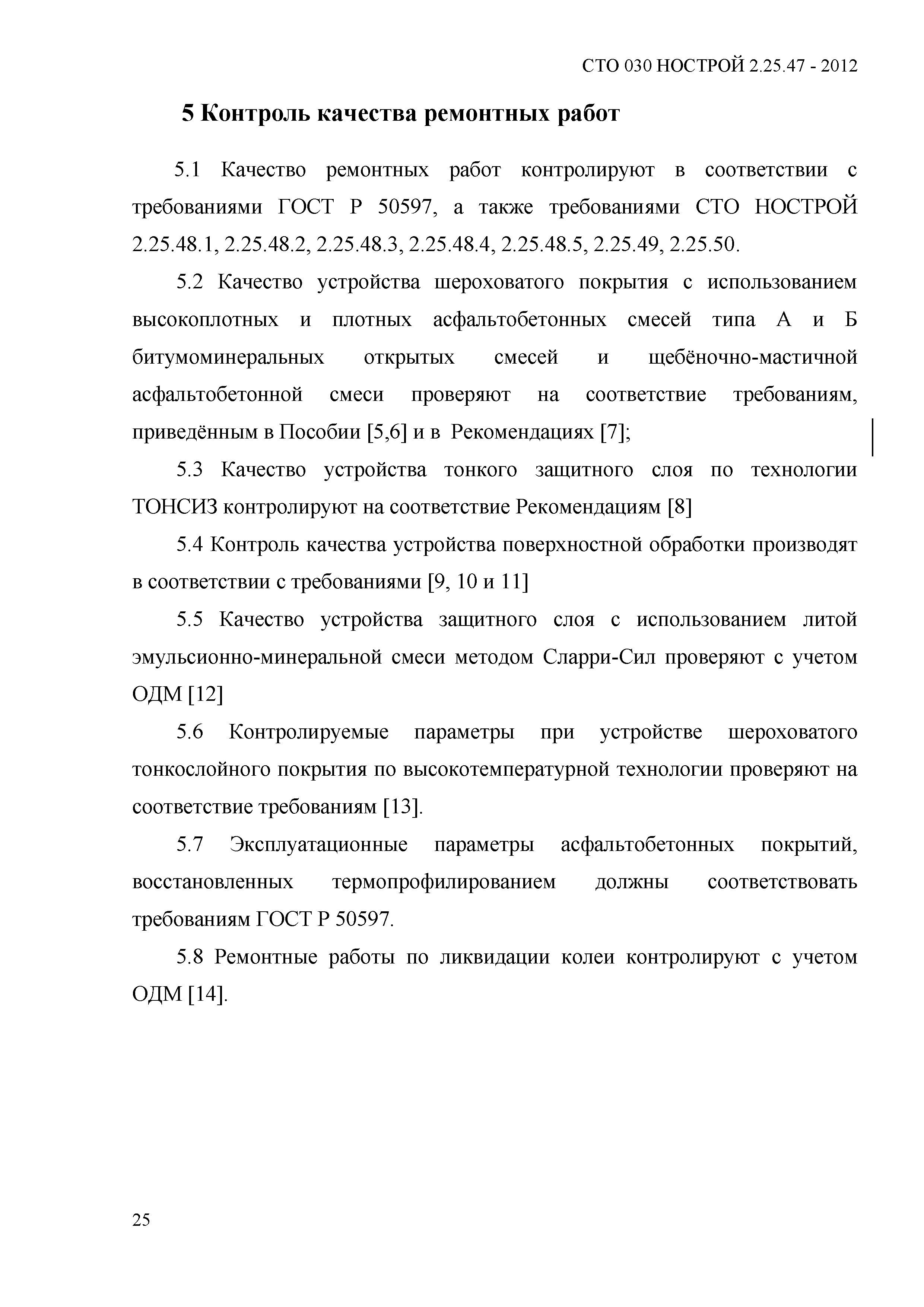 СТО 030 НОСТРОЙ 2.25.47-2012