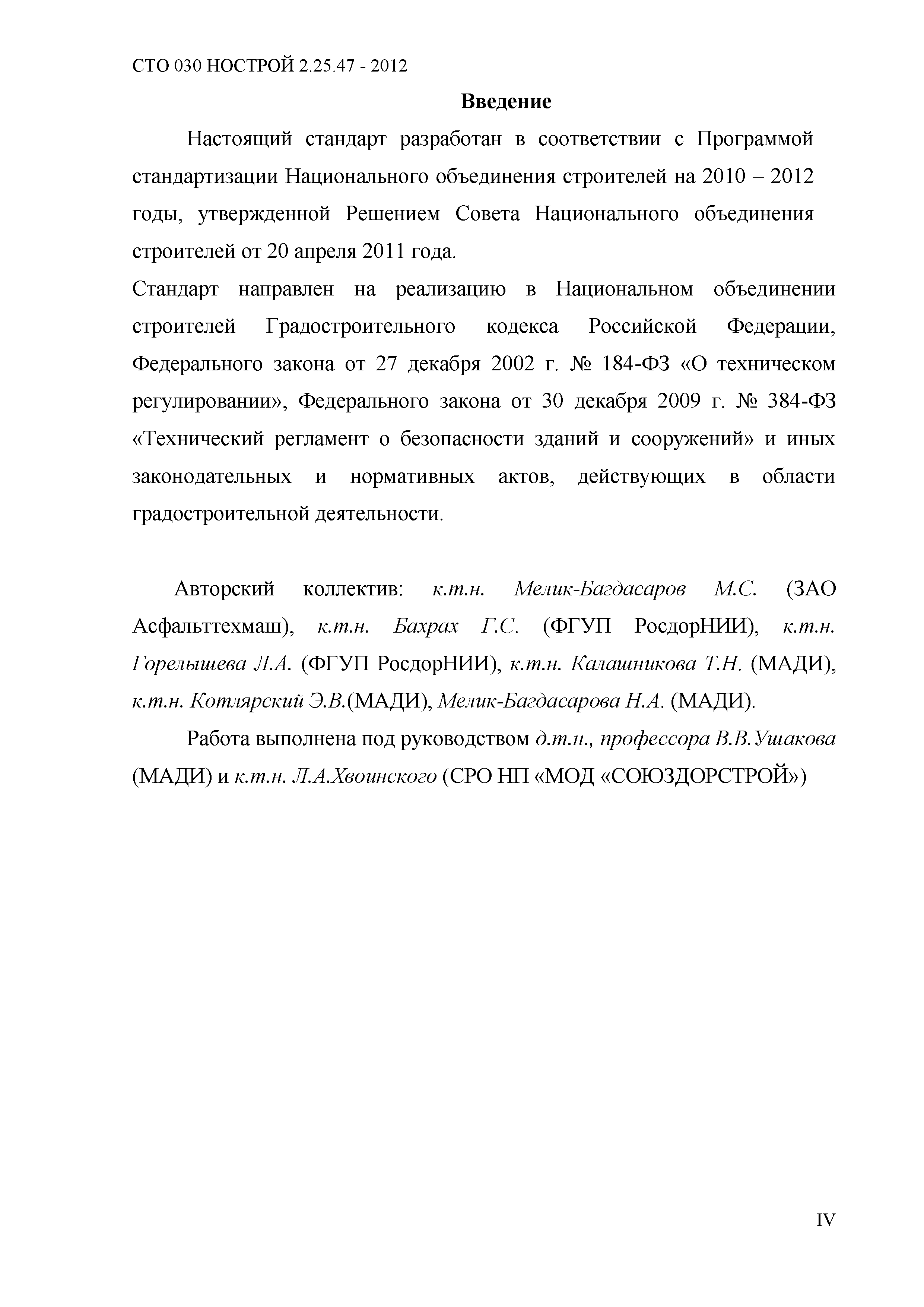 СТО 030 НОСТРОЙ 2.25.47-2012