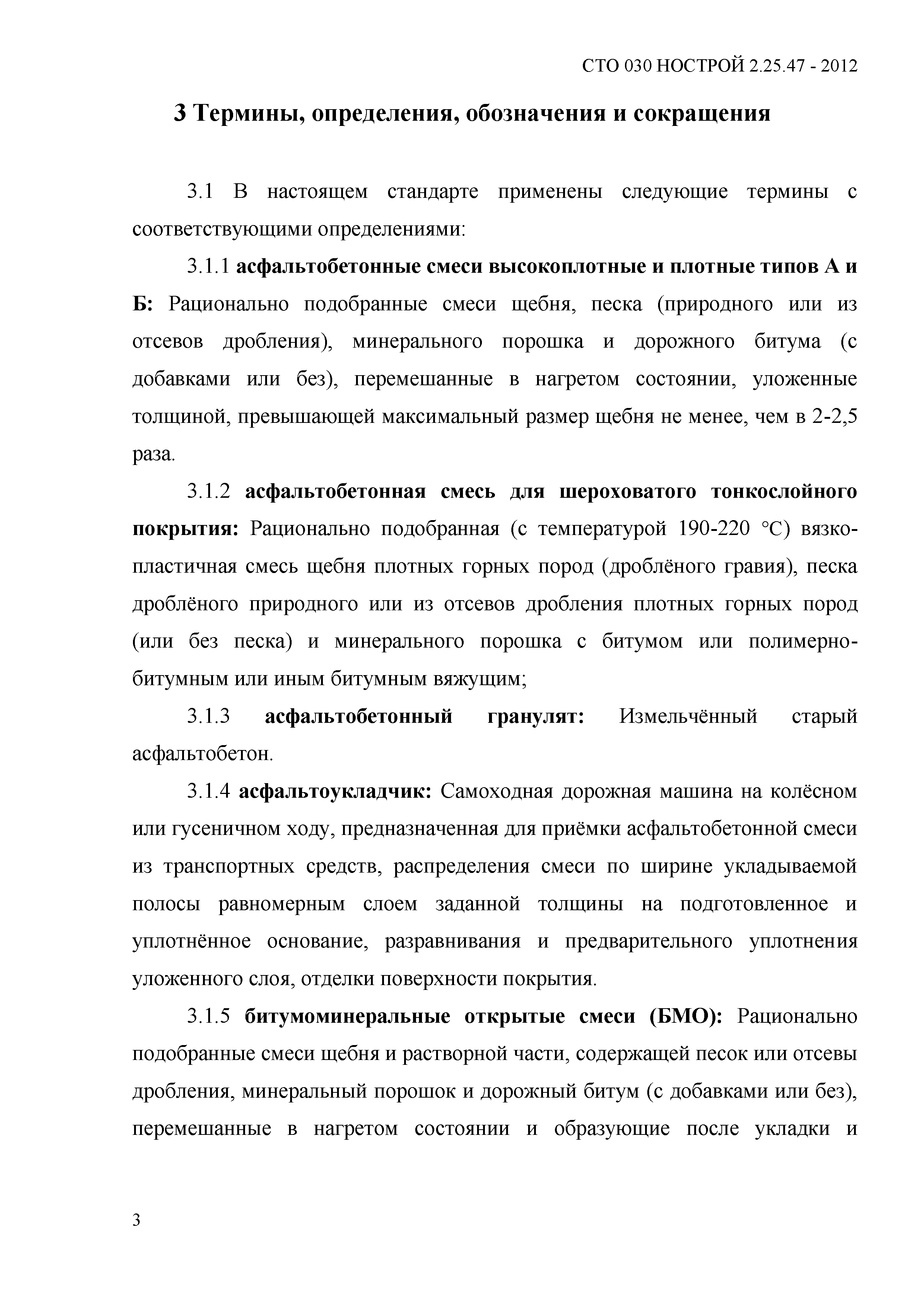 СТО 030 НОСТРОЙ 2.25.47-2012