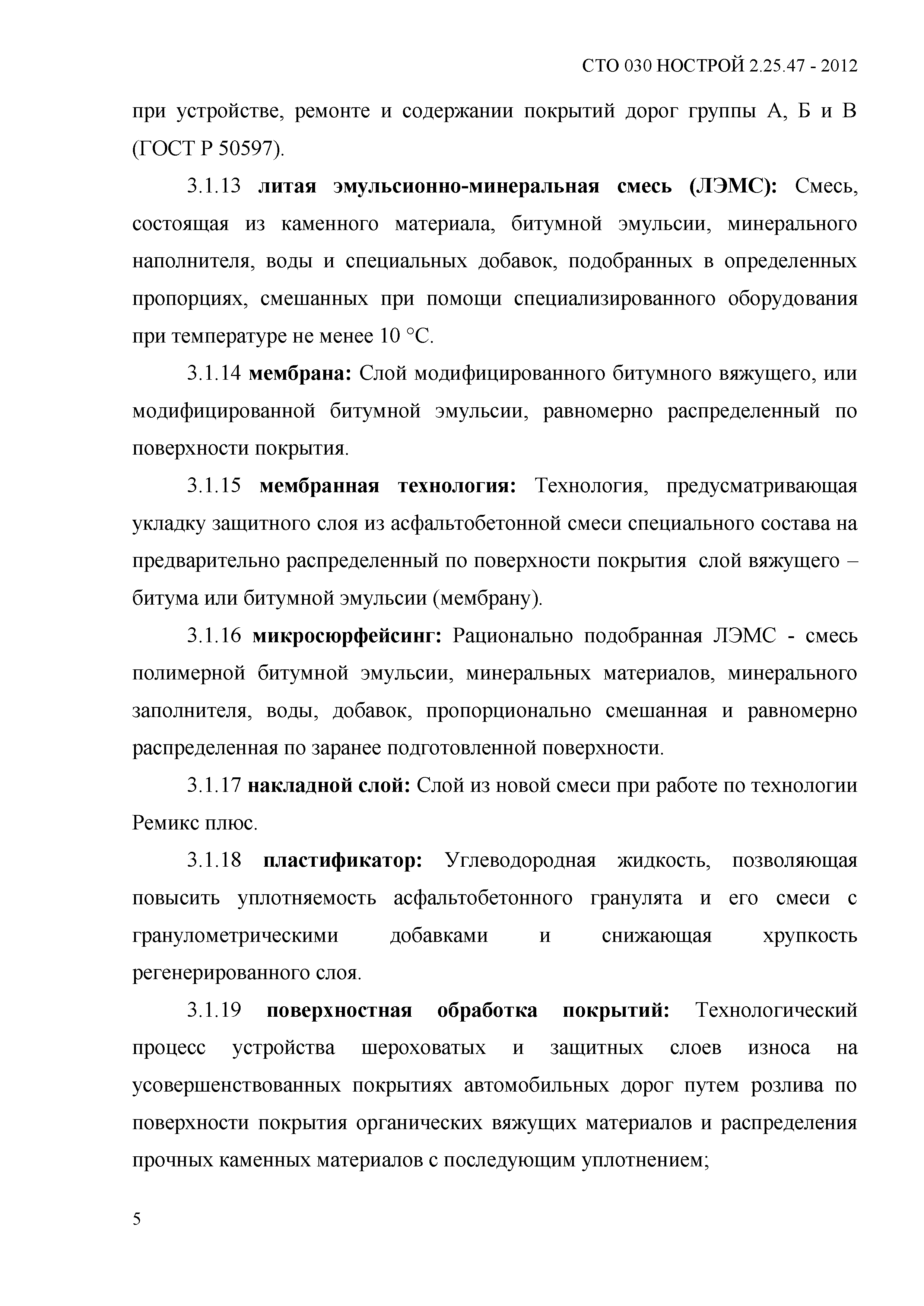 СТО 030 НОСТРОЙ 2.25.47-2012