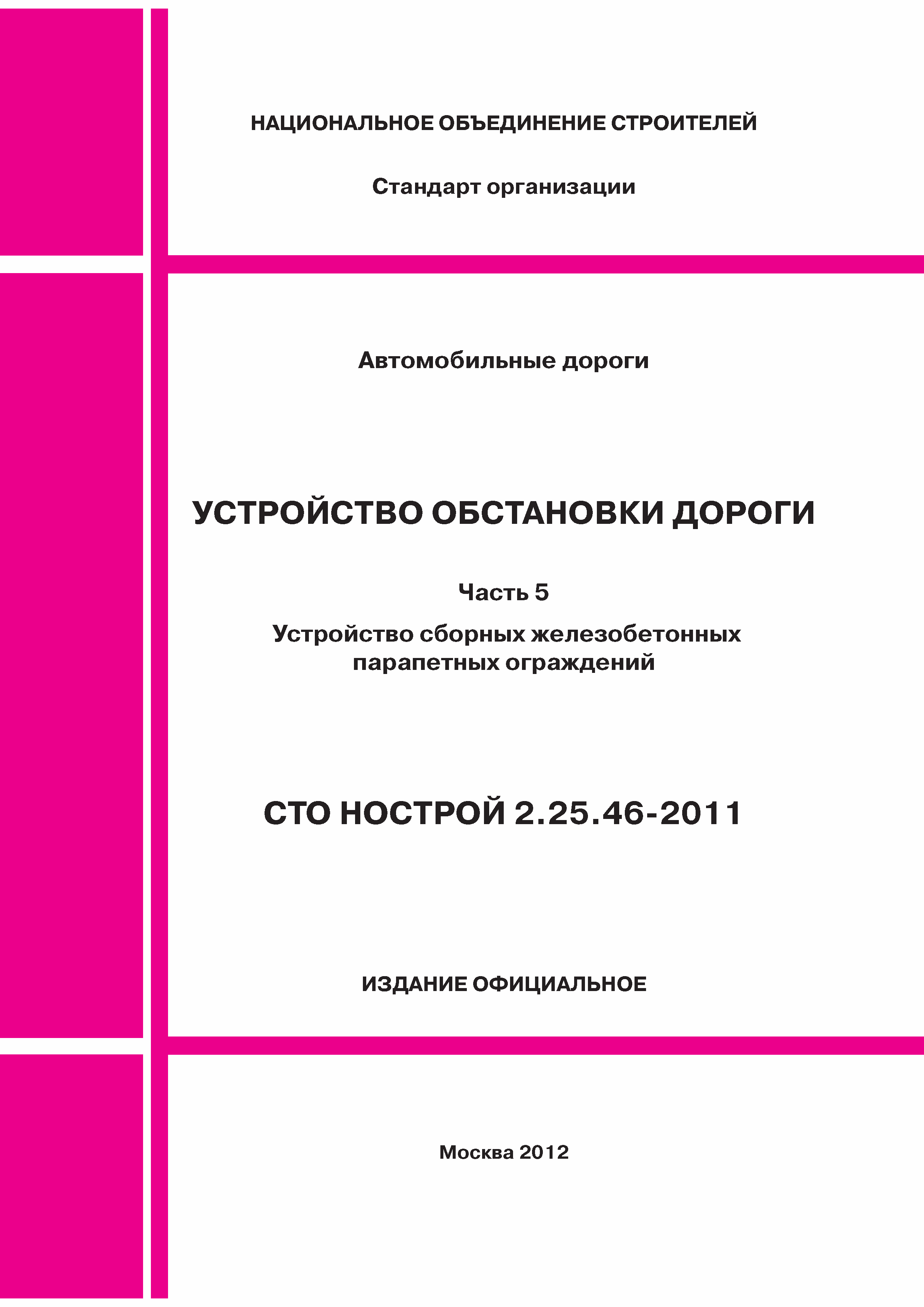 СТО НОСТРОЙ 2.25.46-2011