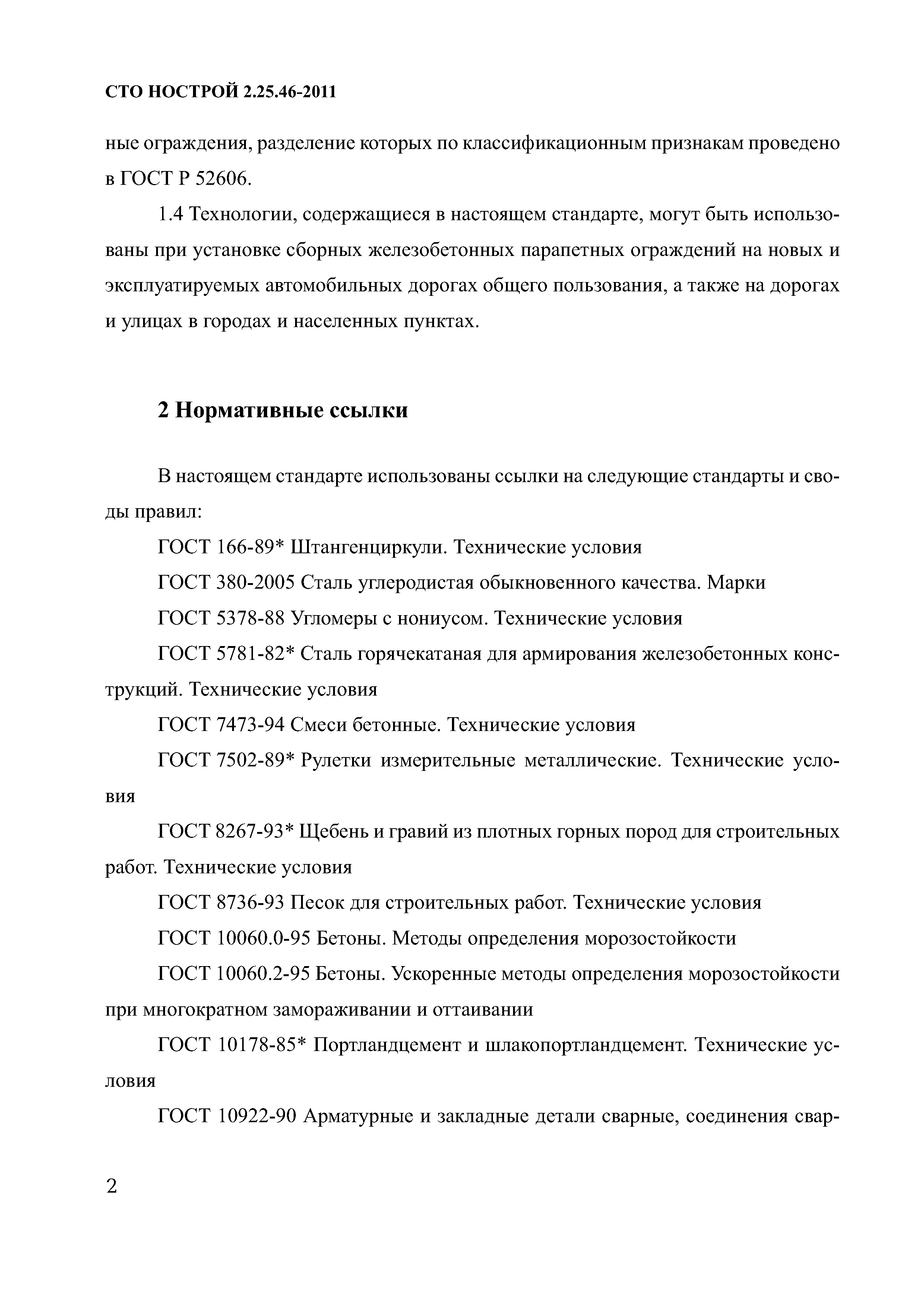 СТО НОСТРОЙ 2.25.46-2011