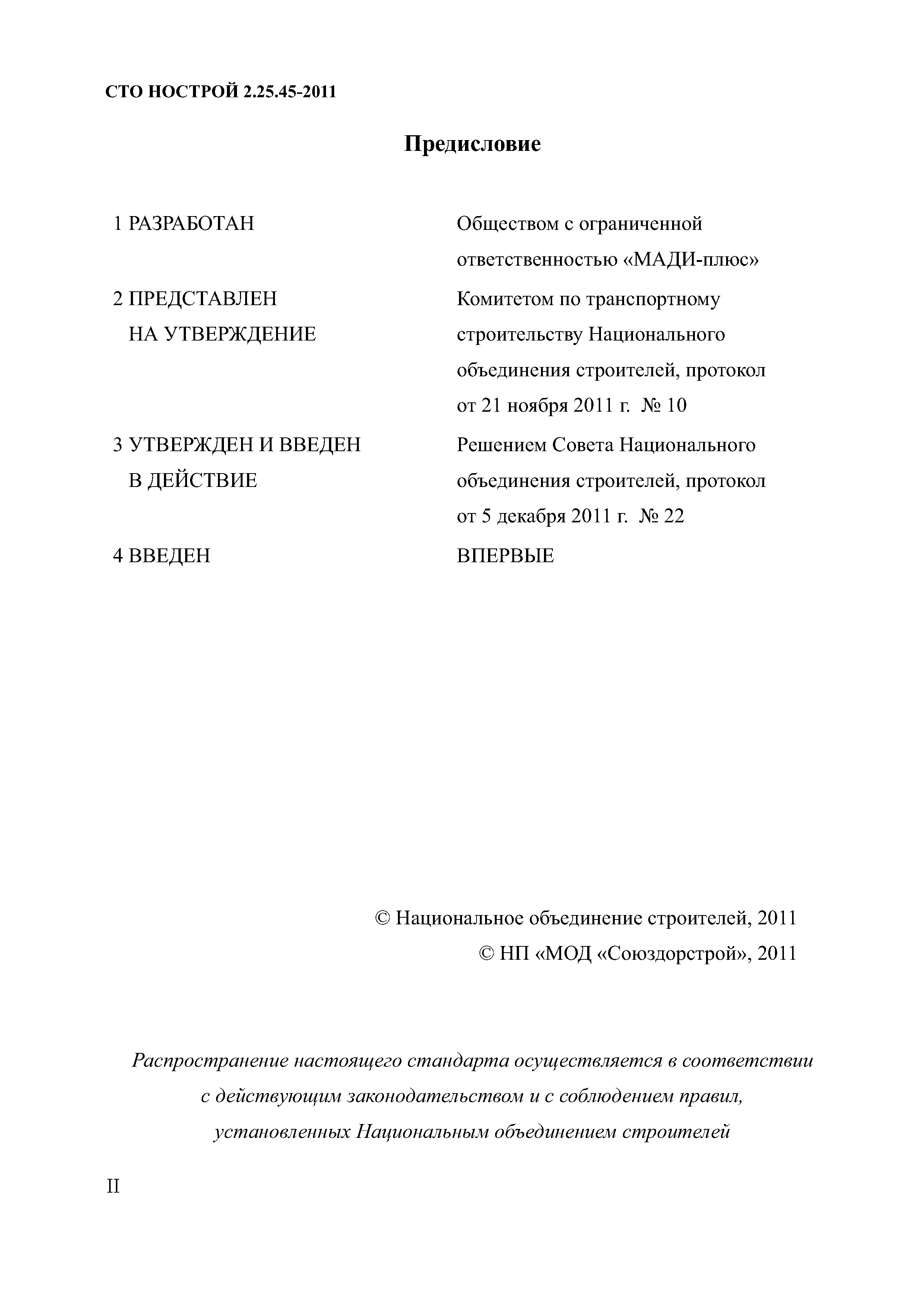 СТО НОСТРОЙ 2.25.45-2011