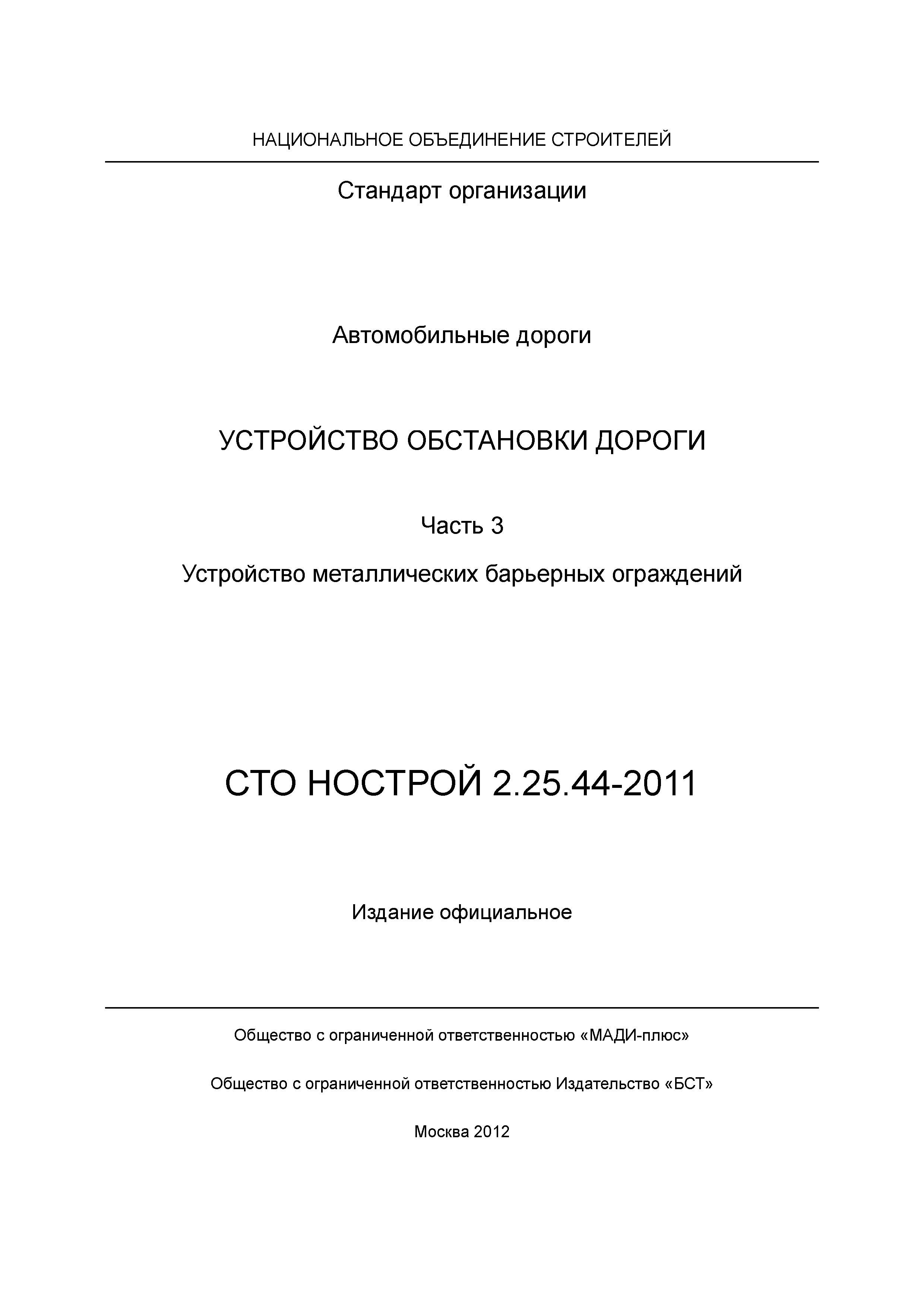 СТО НОСТРОЙ 2.25.44-2011