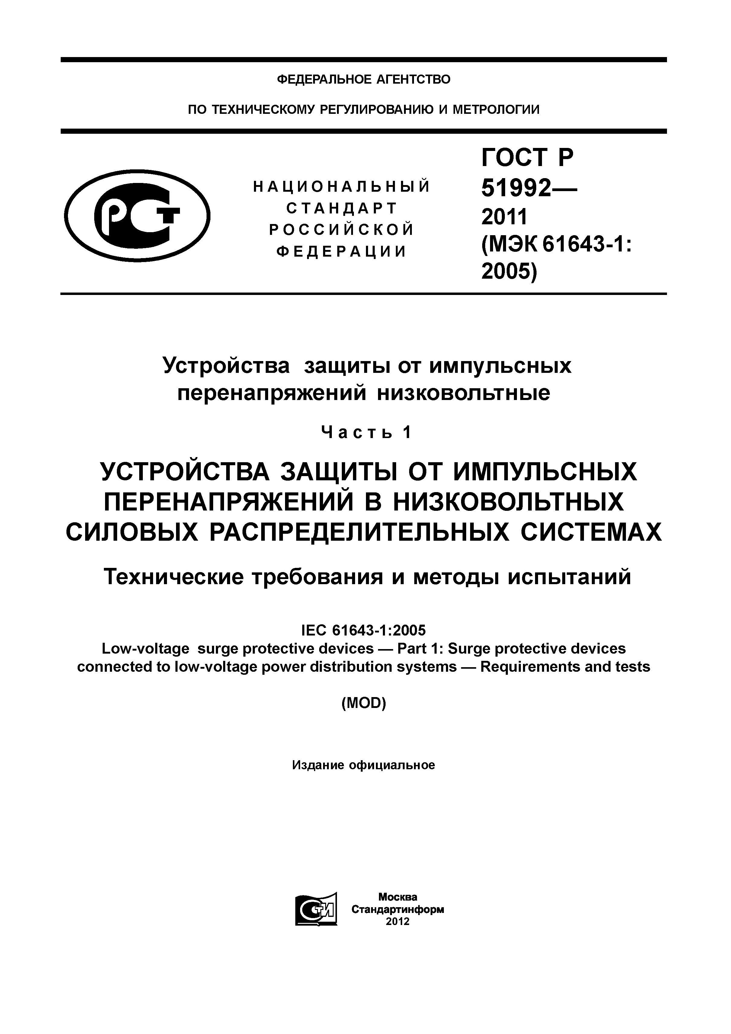 ГОСТ Р 51992-2011