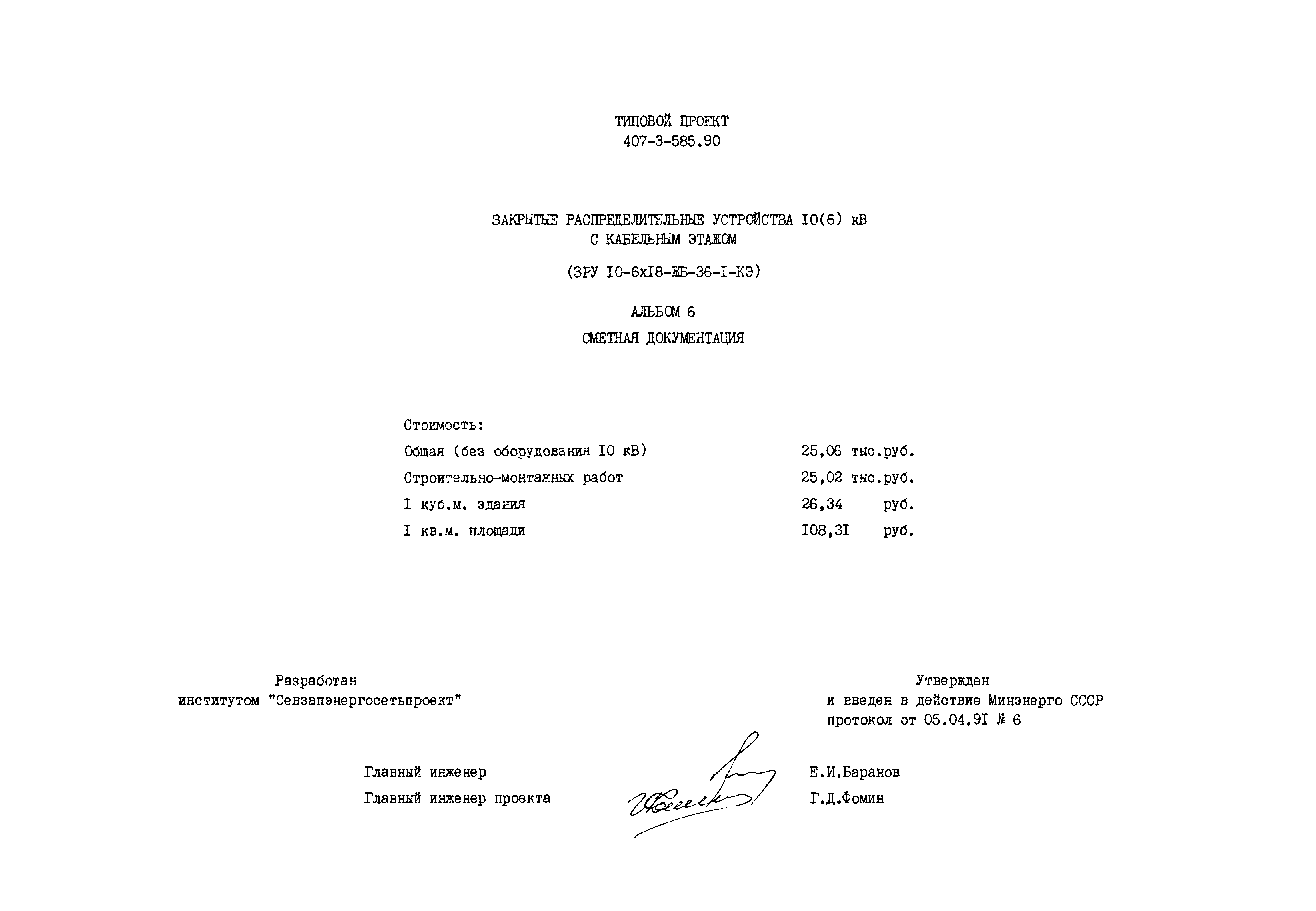 Типовой проект 407-3-585.90