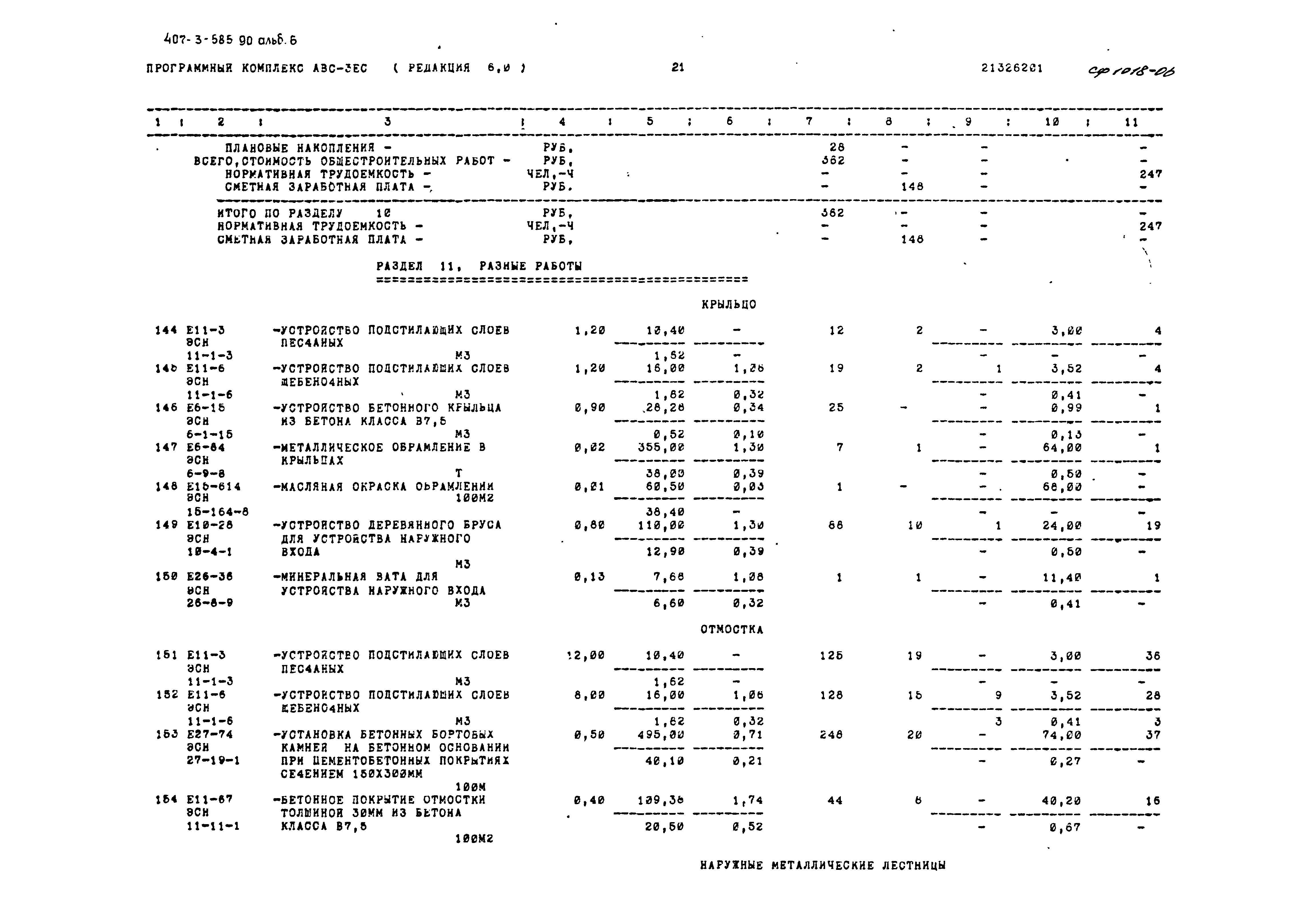 Типовой проект 407-3-585.90