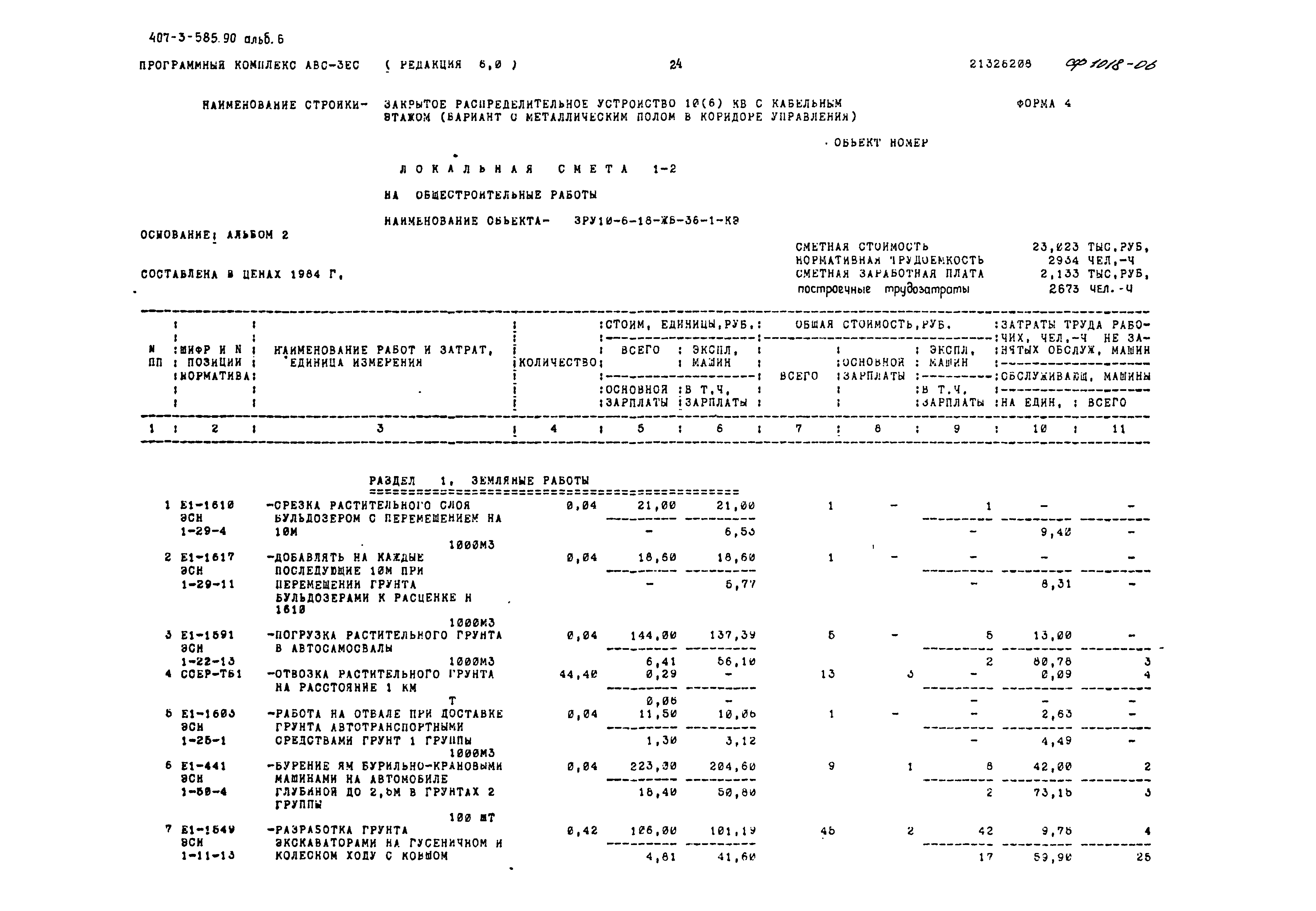 Типовой проект 407-3-585.90