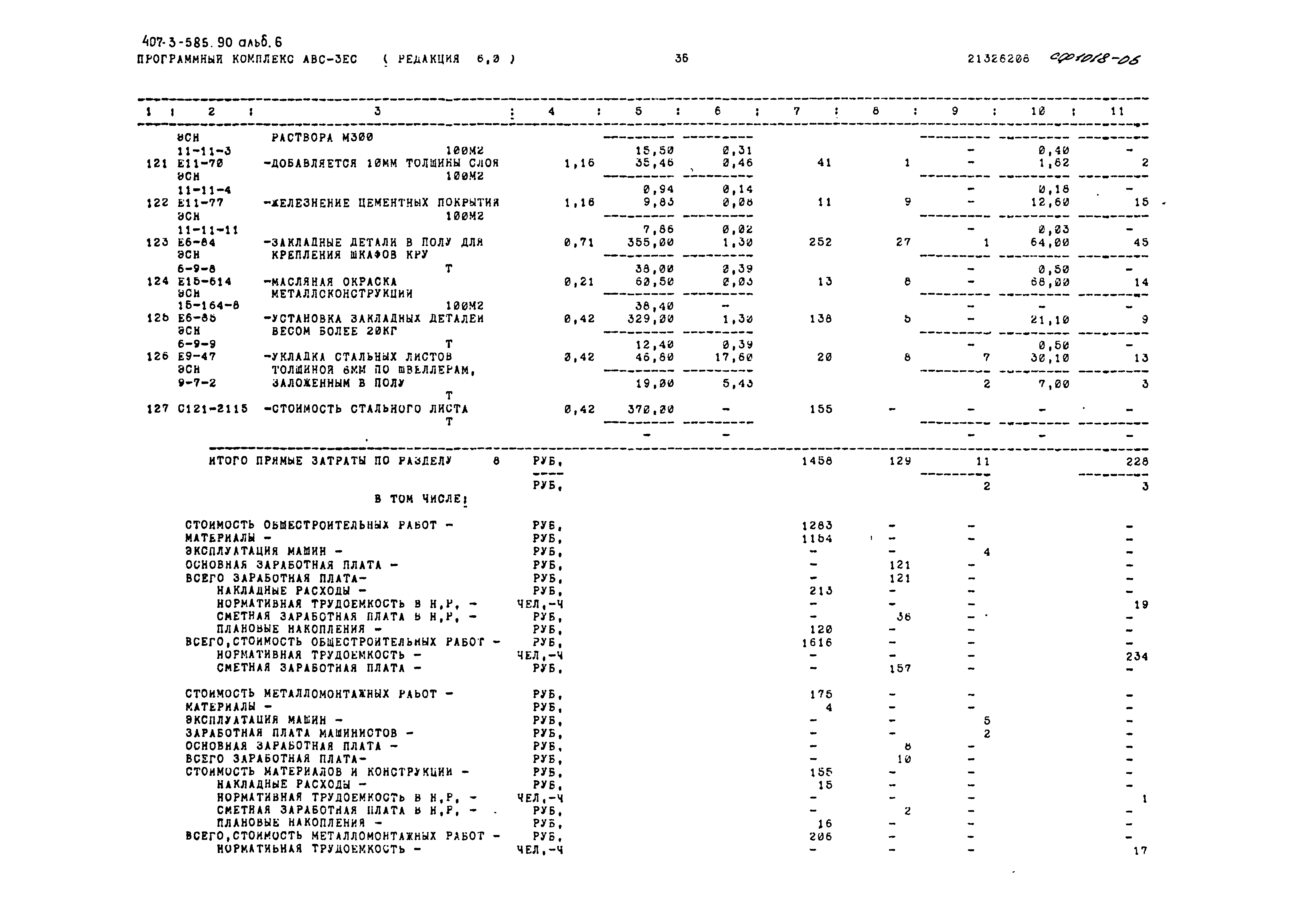 Типовой проект 407-3-585.90