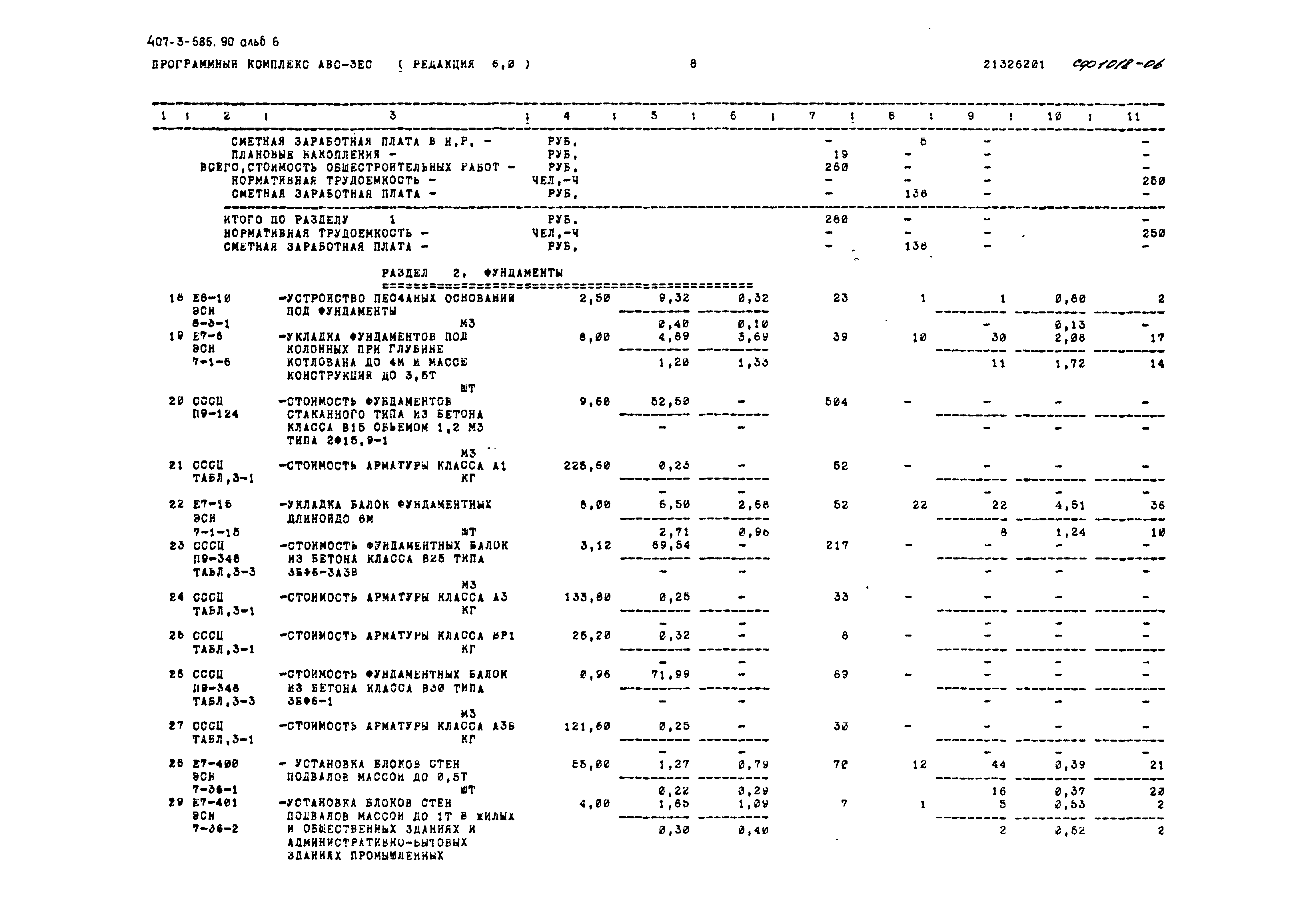 Типовой проект 407-3-585.90