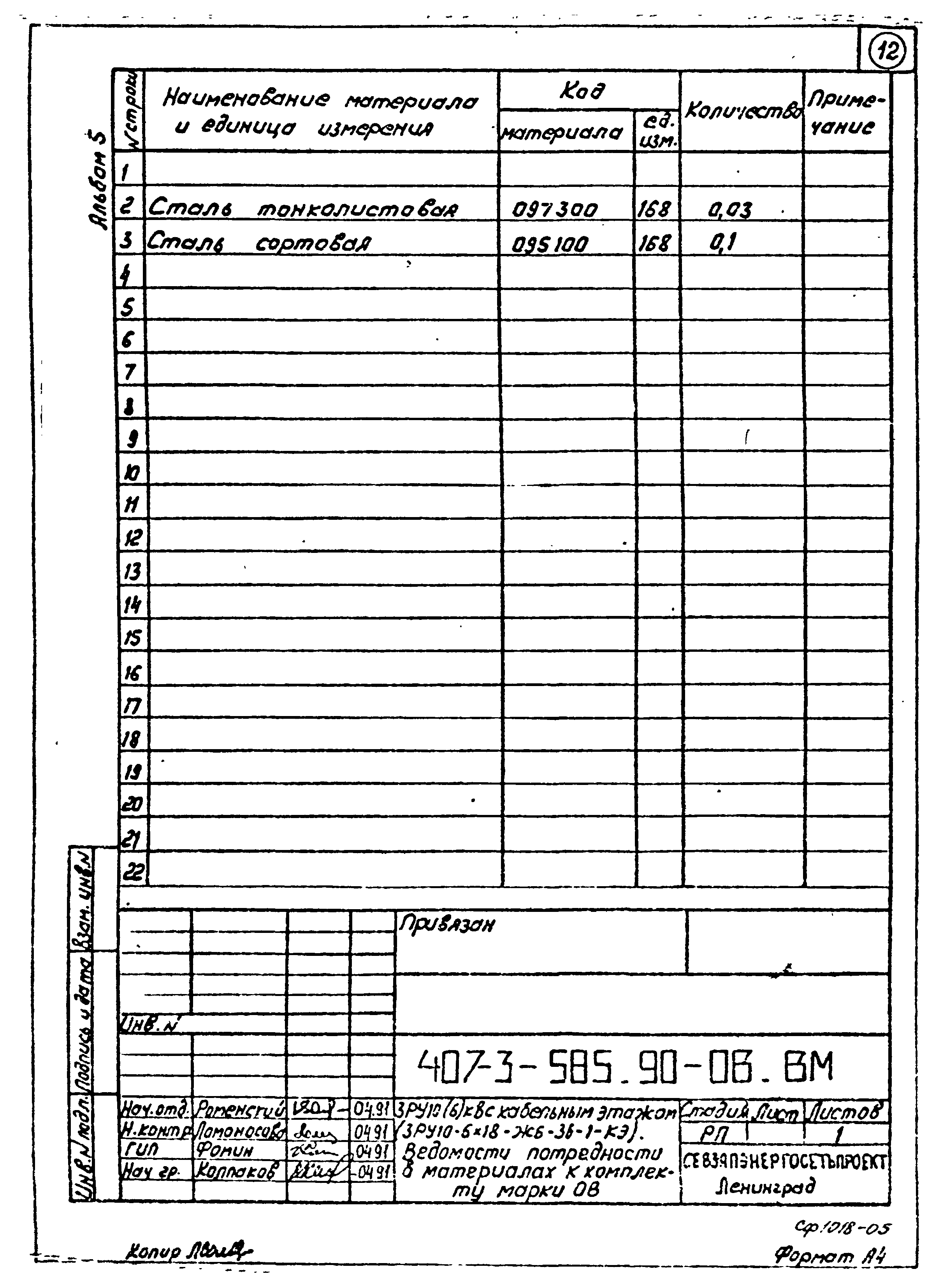 Типовой проект 407-3-585.90