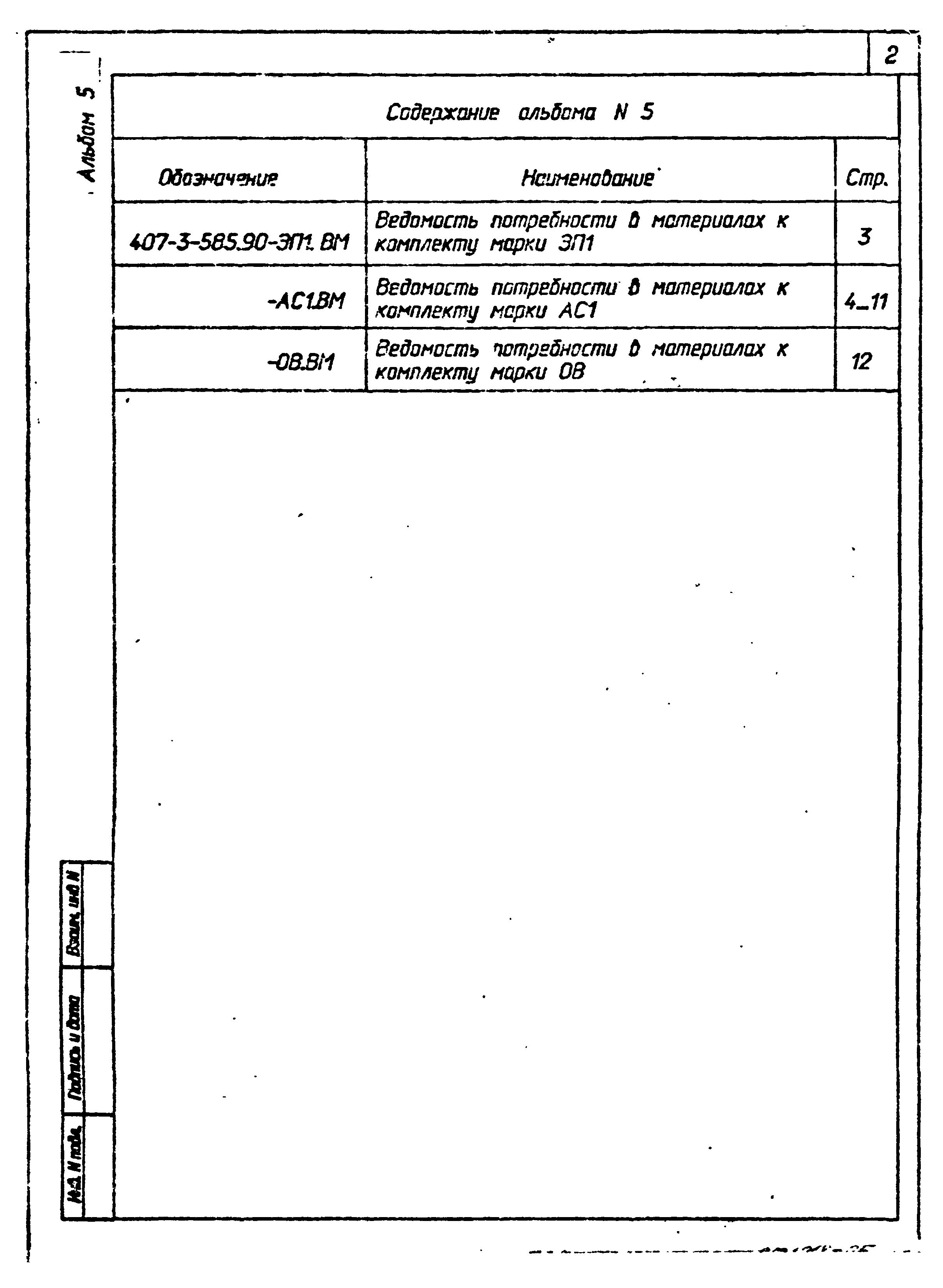 Типовой проект 407-3-585.90