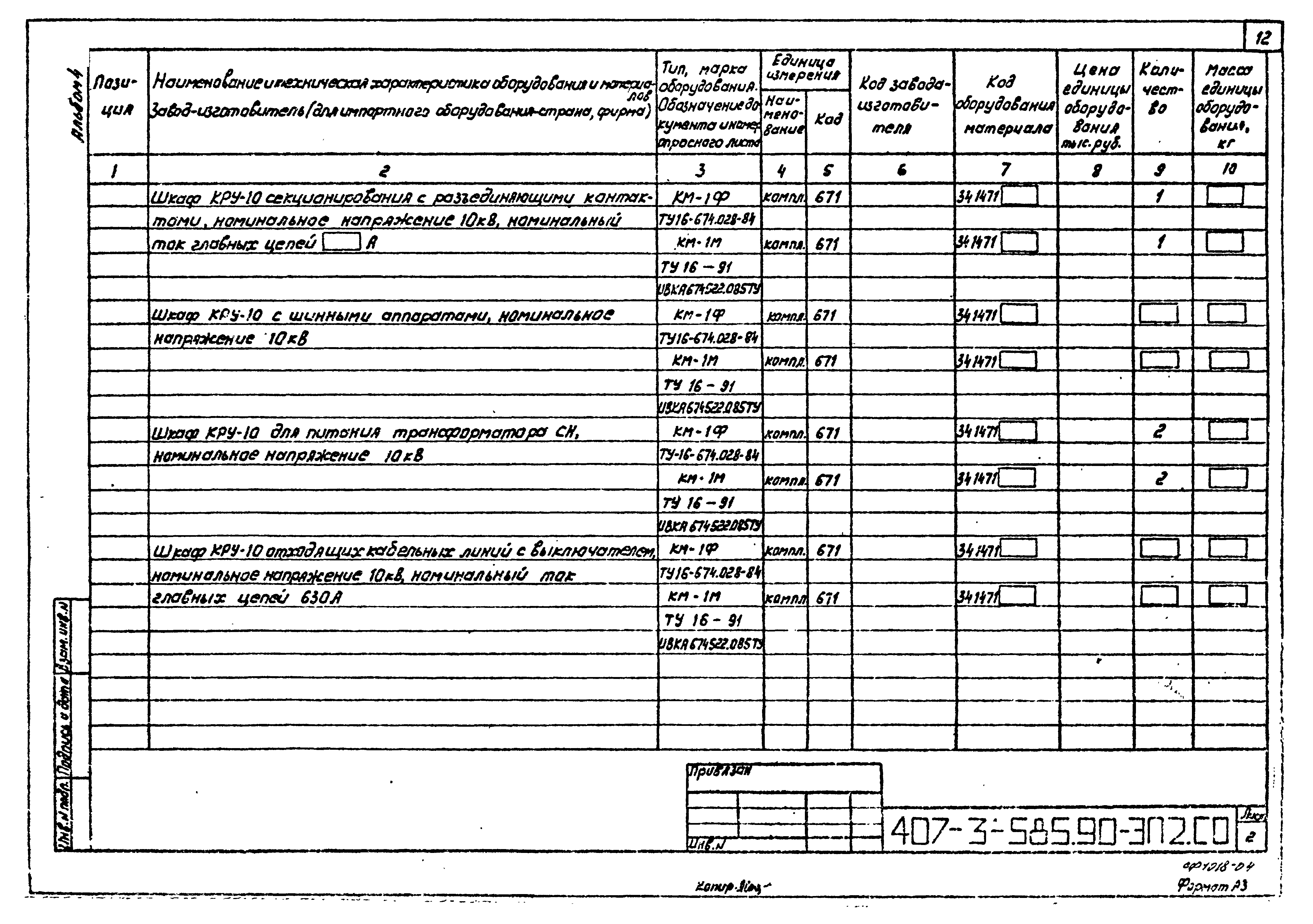 Типовой проект 407-3-585.90