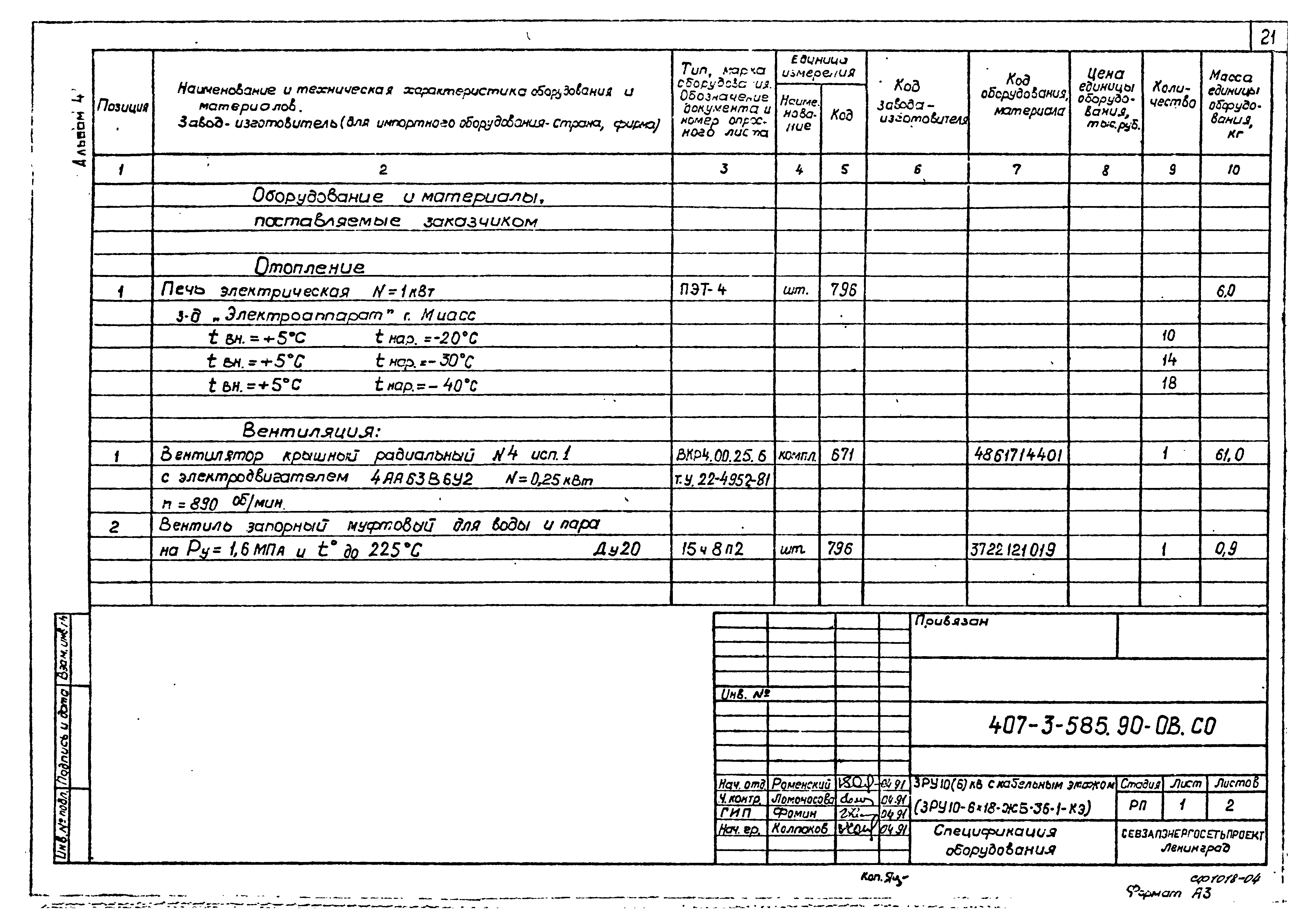 Типовой проект 407-3-585.90