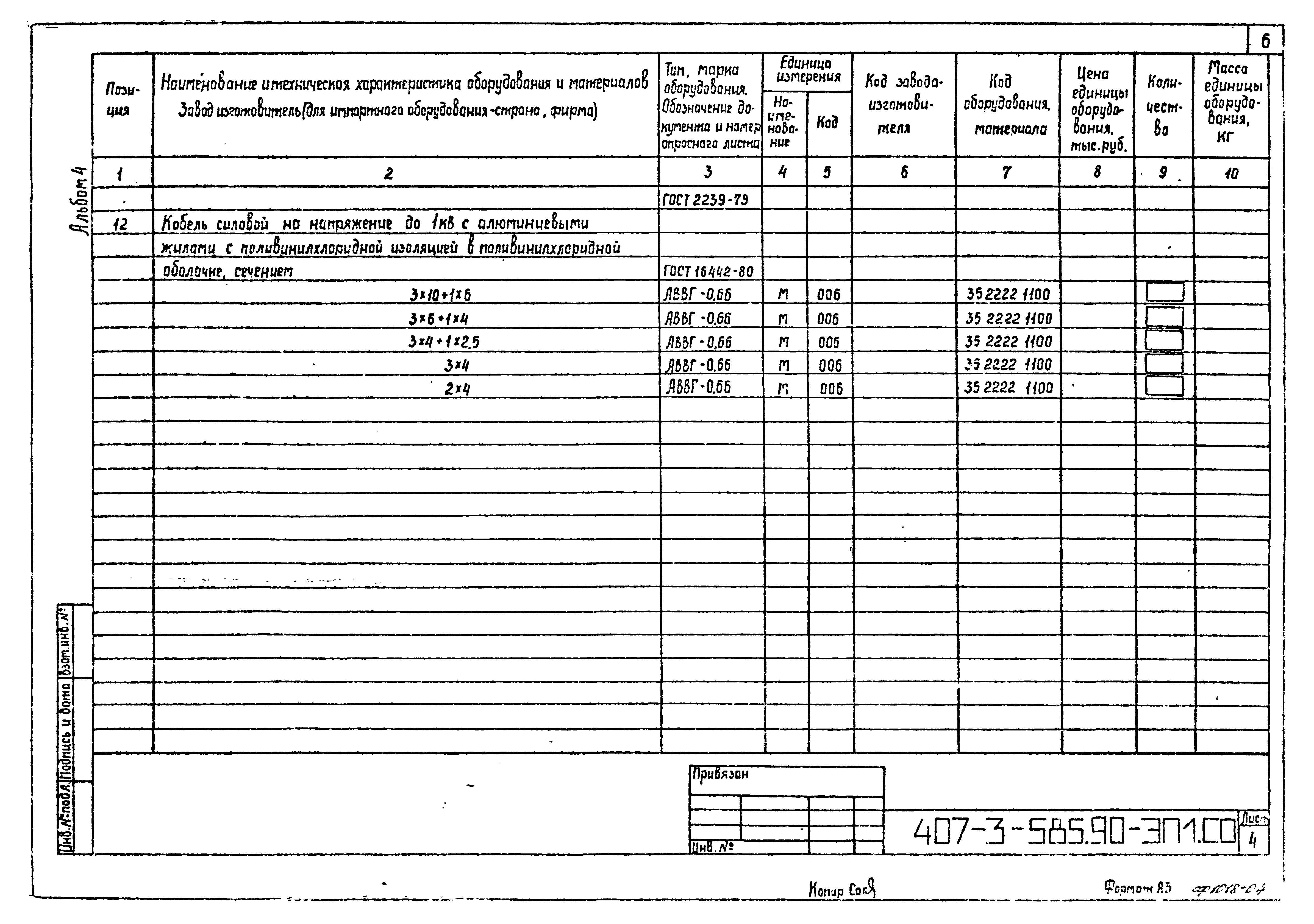 Типовой проект 407-3-585.90