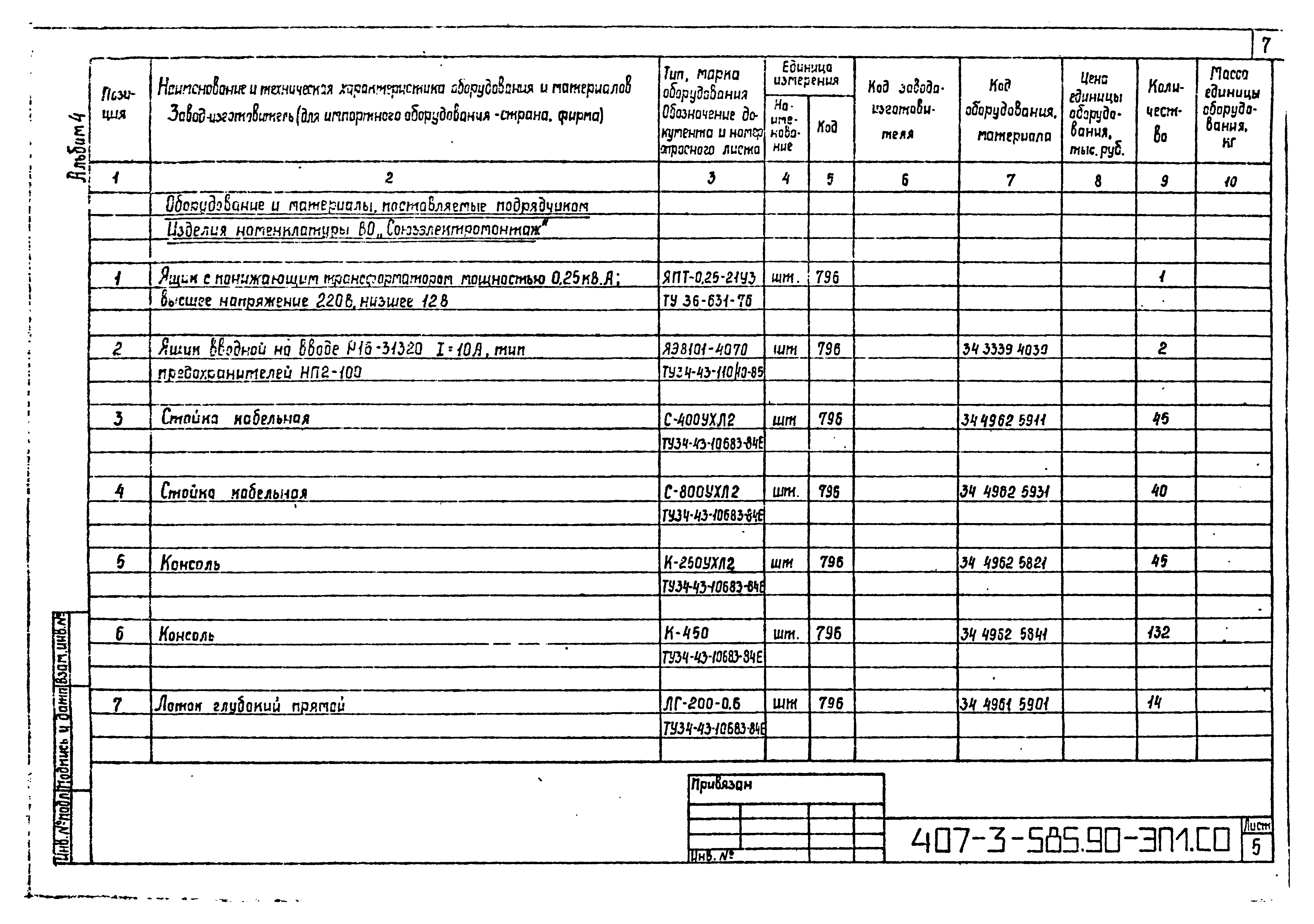 Типовой проект 407-3-585.90