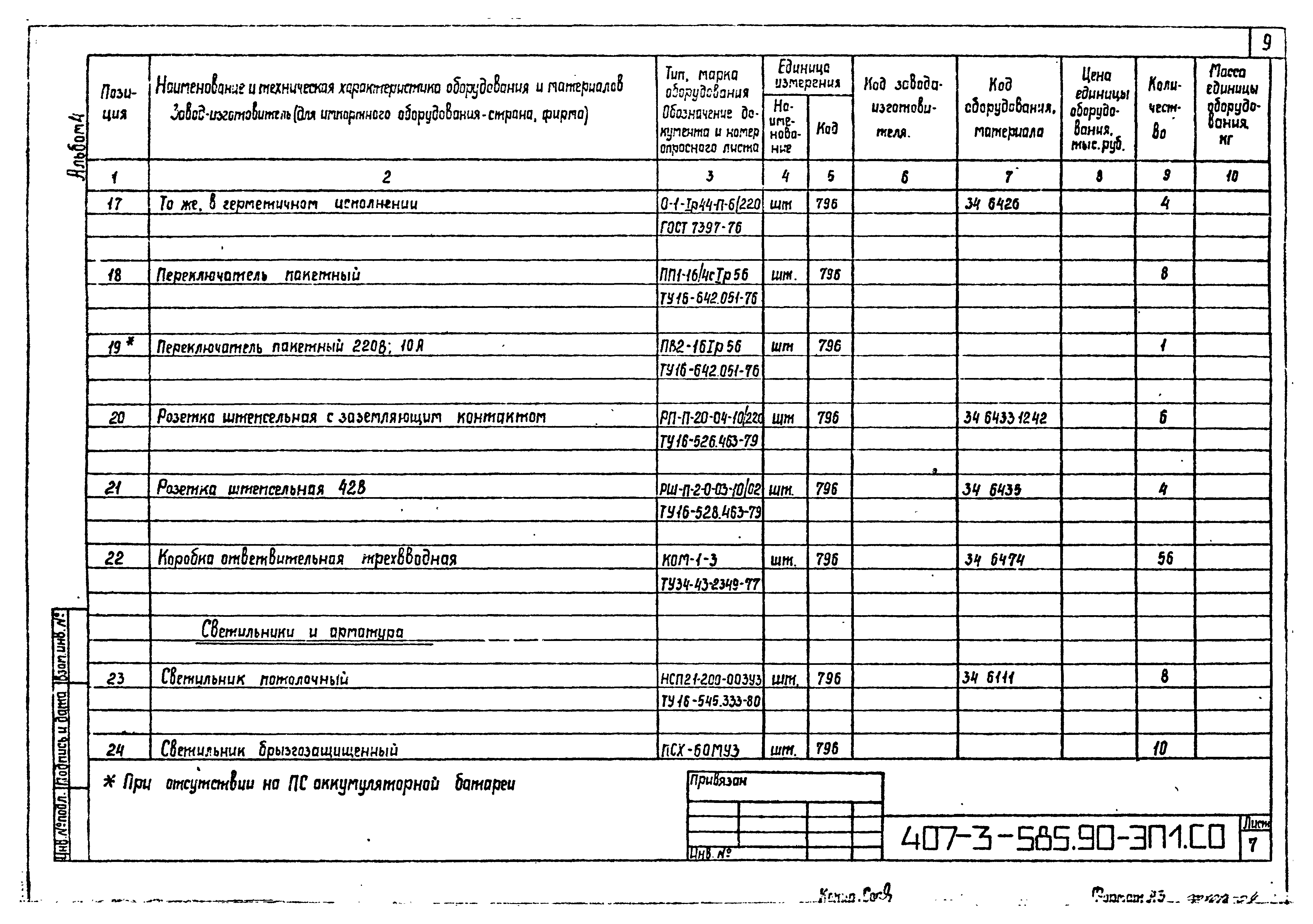 Типовой проект 407-3-585.90