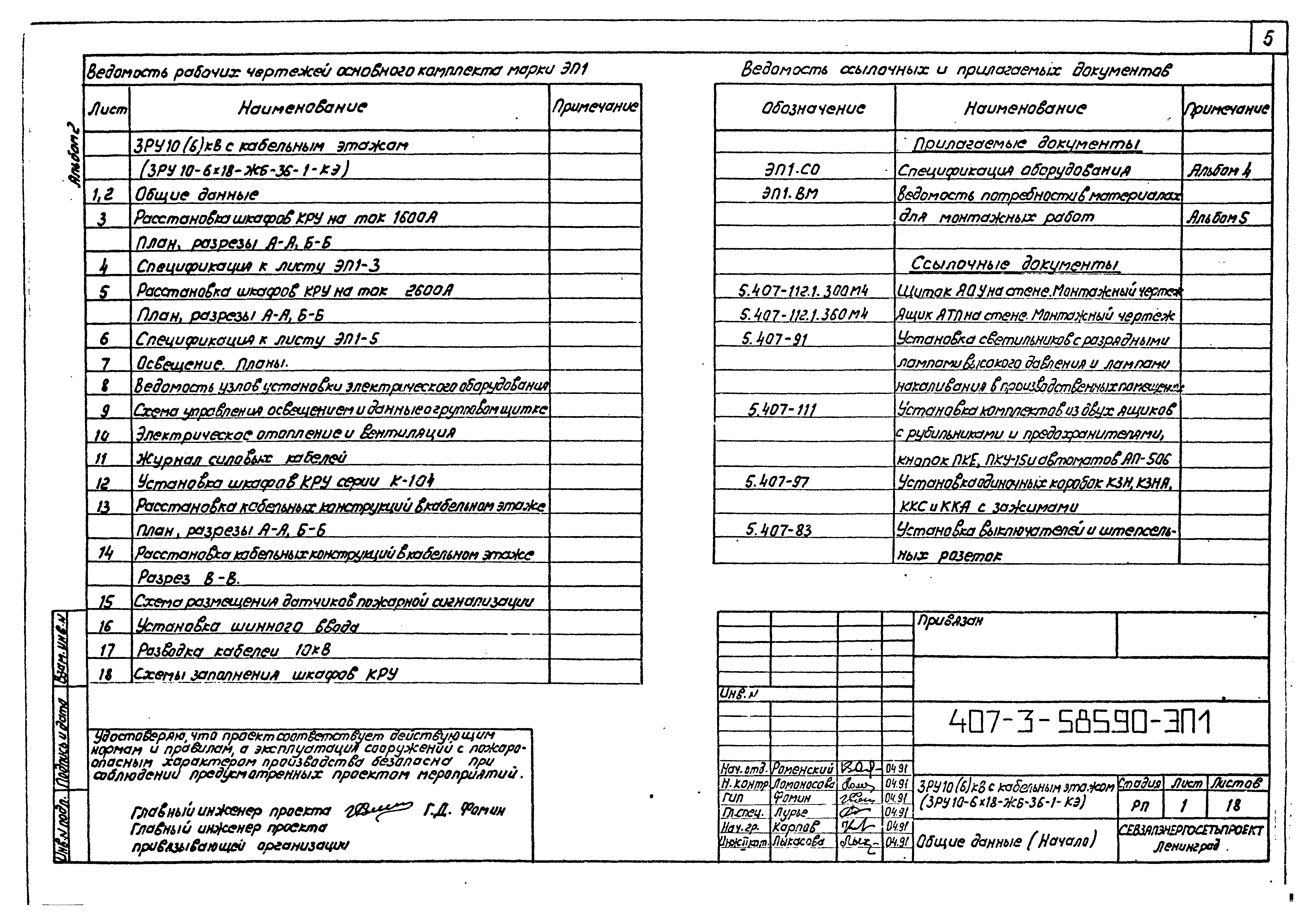 Типовой проект 407-3-585.90