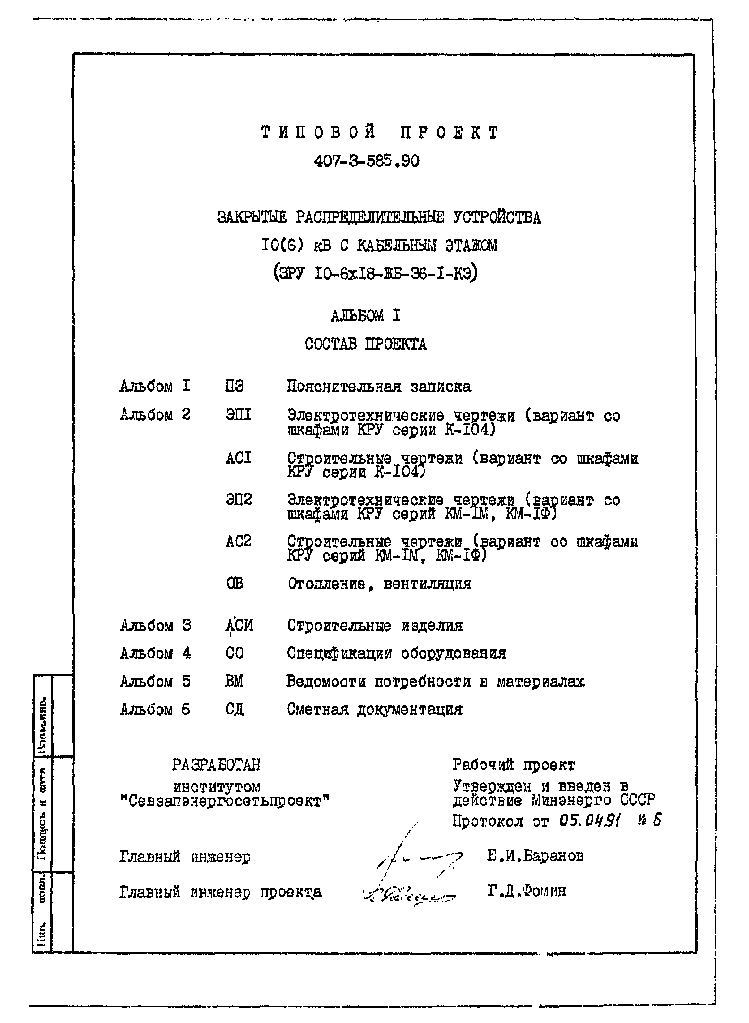 Типовой проект 407-3-585.90