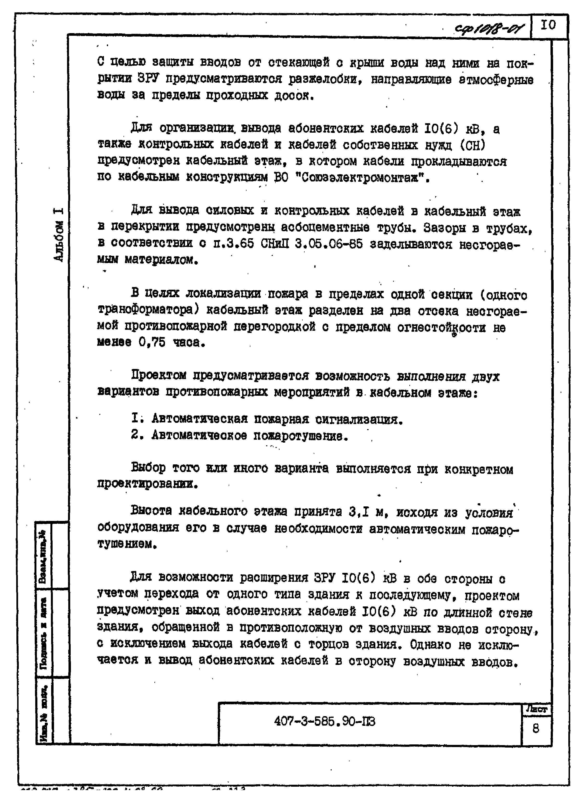 Типовой проект 407-3-585.90