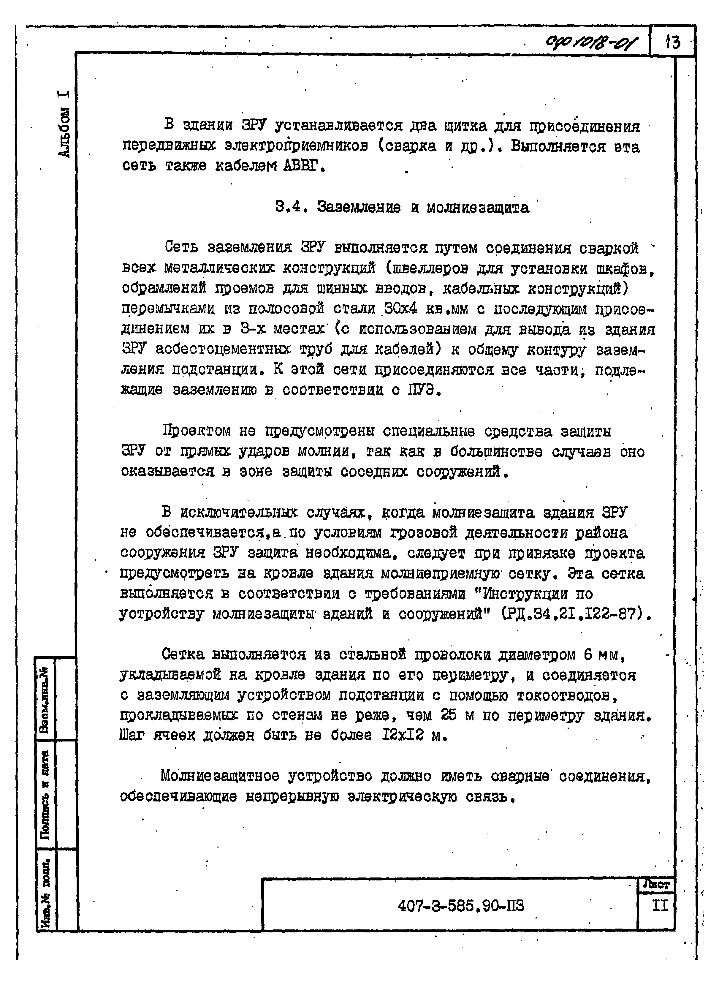 Типовой проект 407-3-585.90