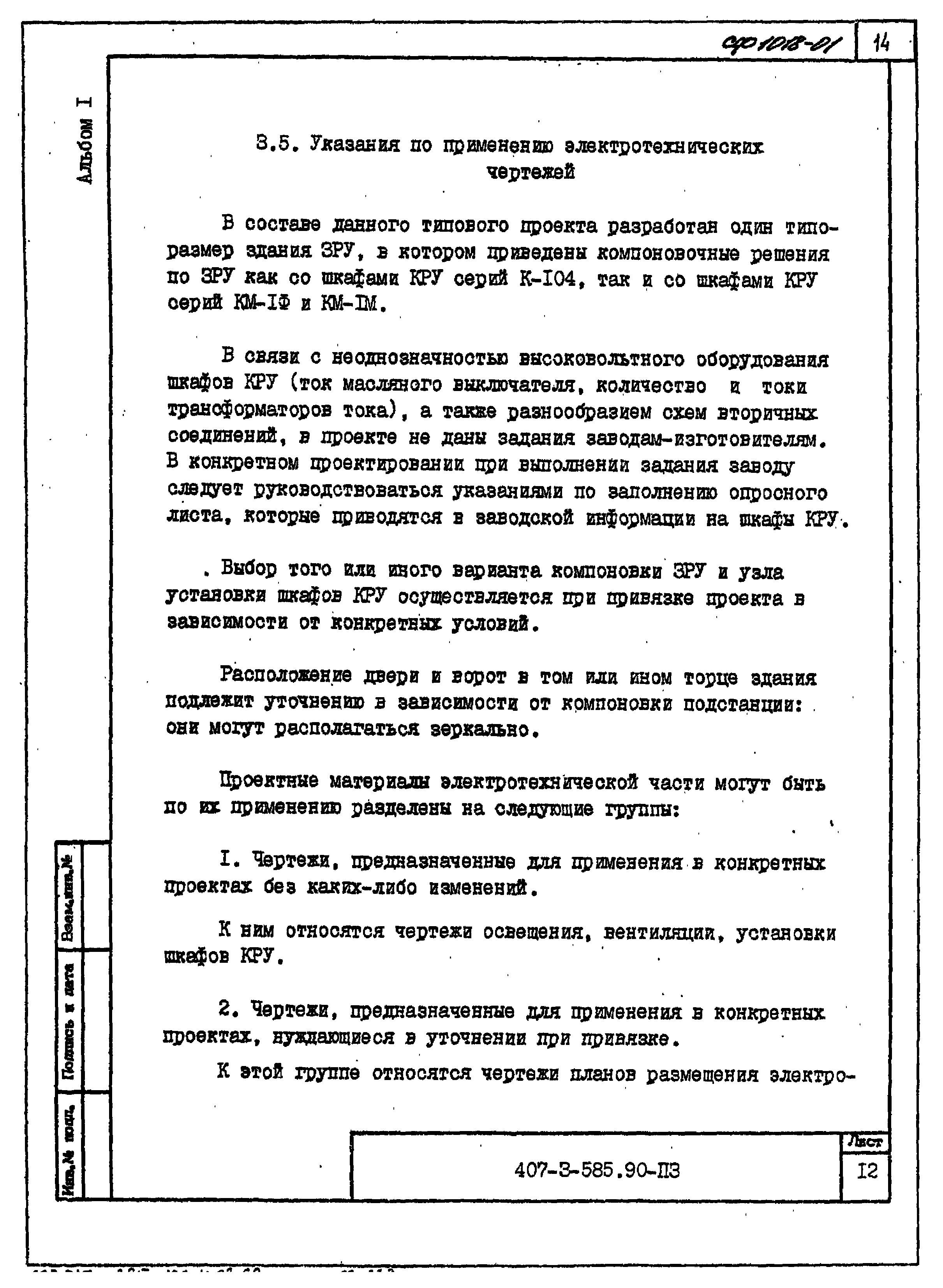 Типовой проект 407-3-585.90
