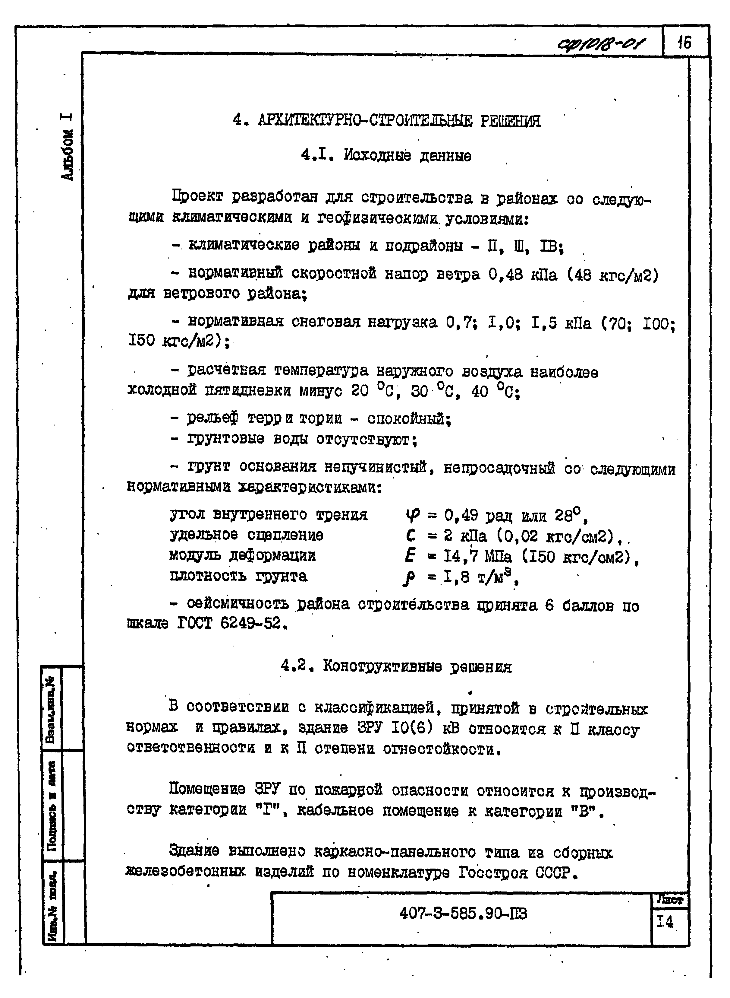 Типовой проект 407-3-585.90