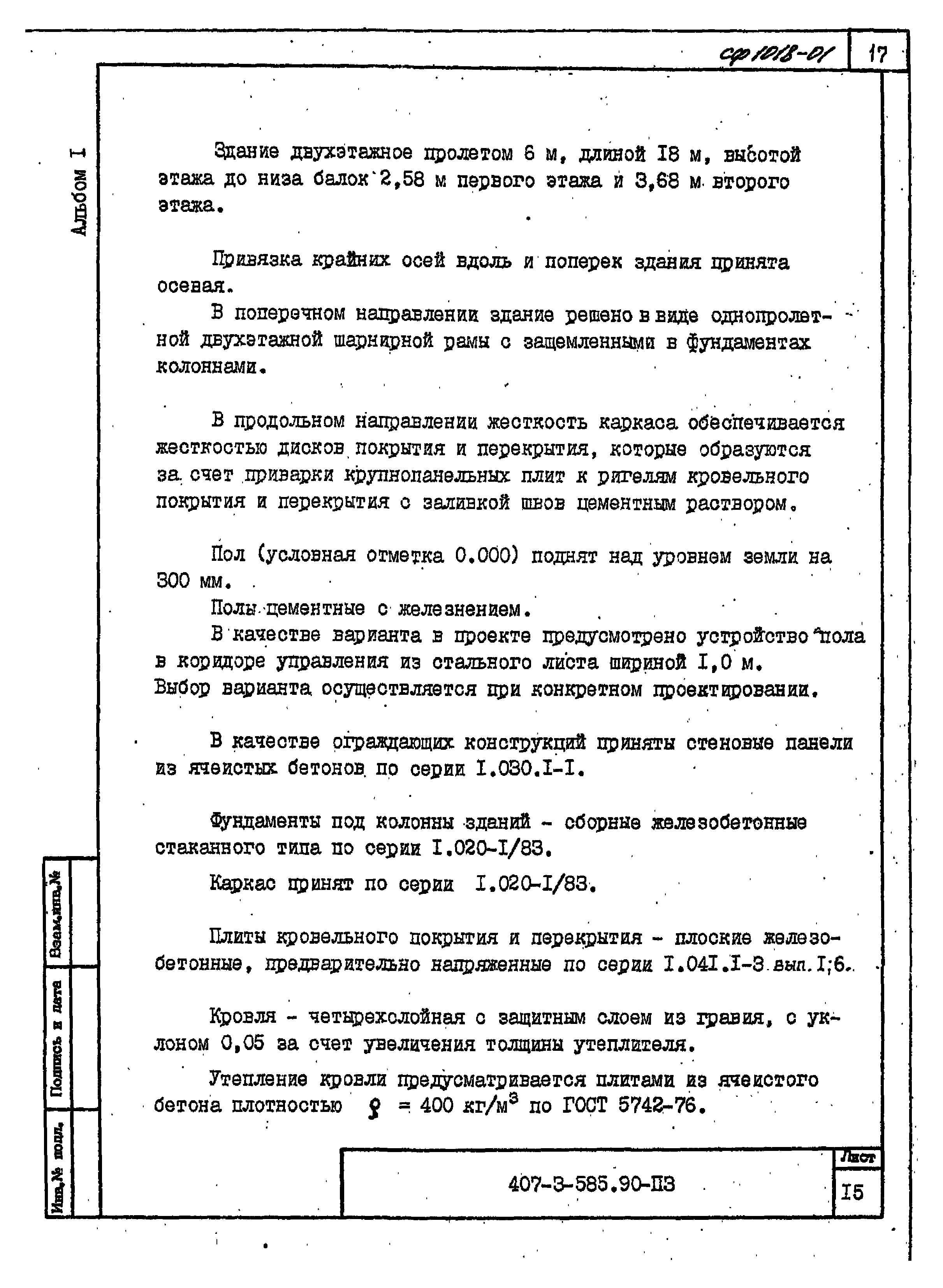 Типовой проект 407-3-585.90