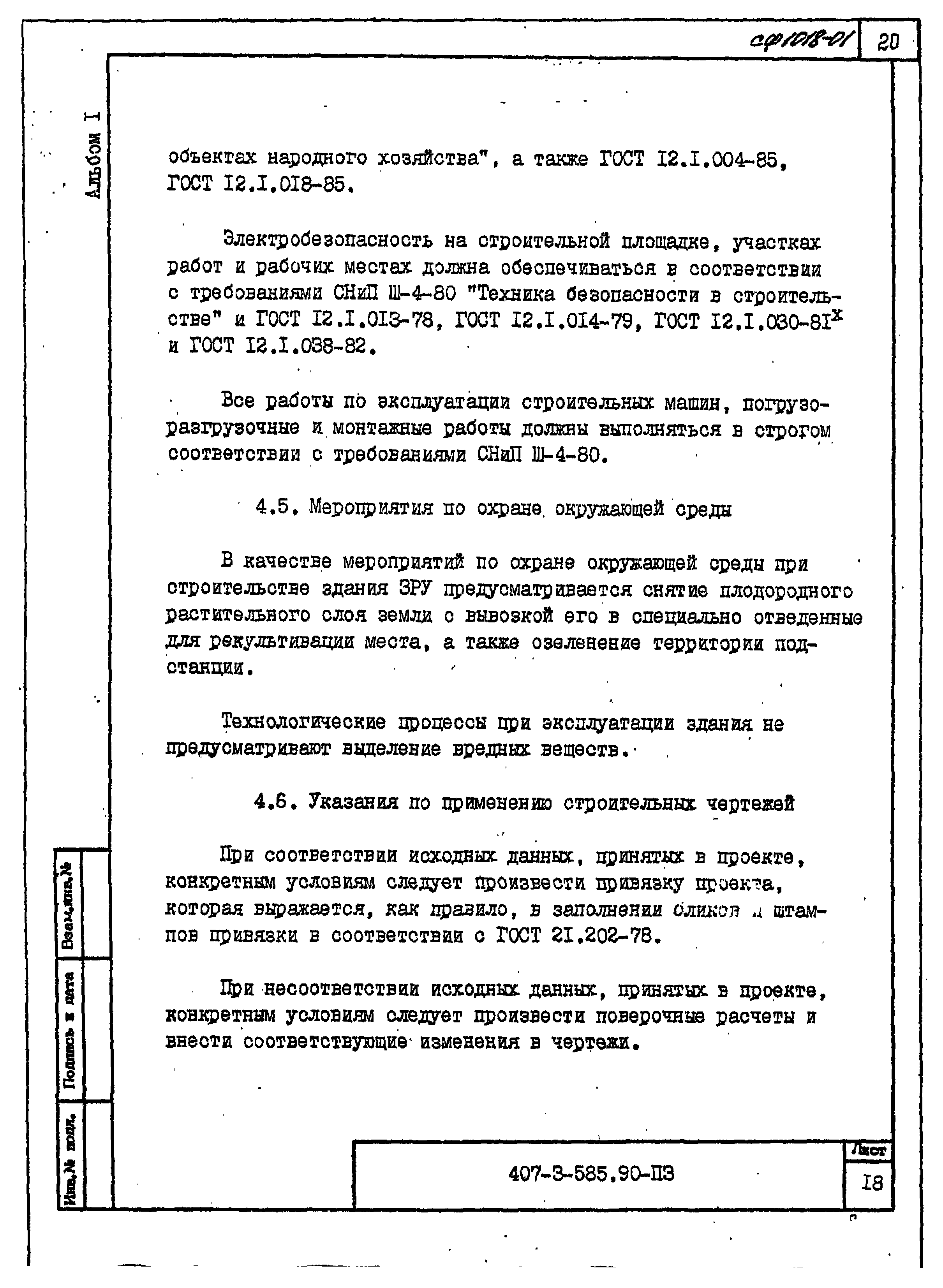 Типовой проект 407-3-585.90
