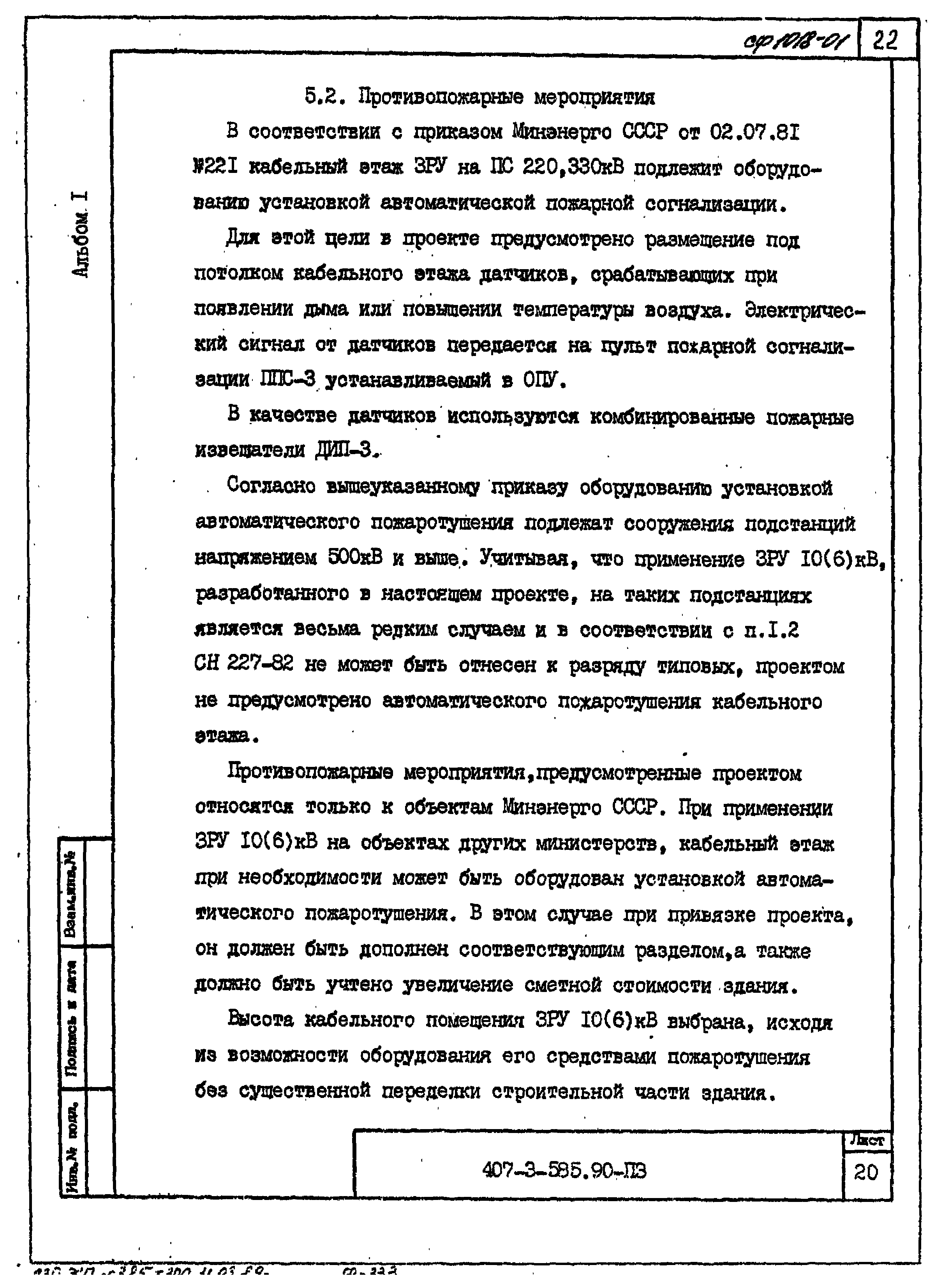 Типовой проект 407-3-585.90