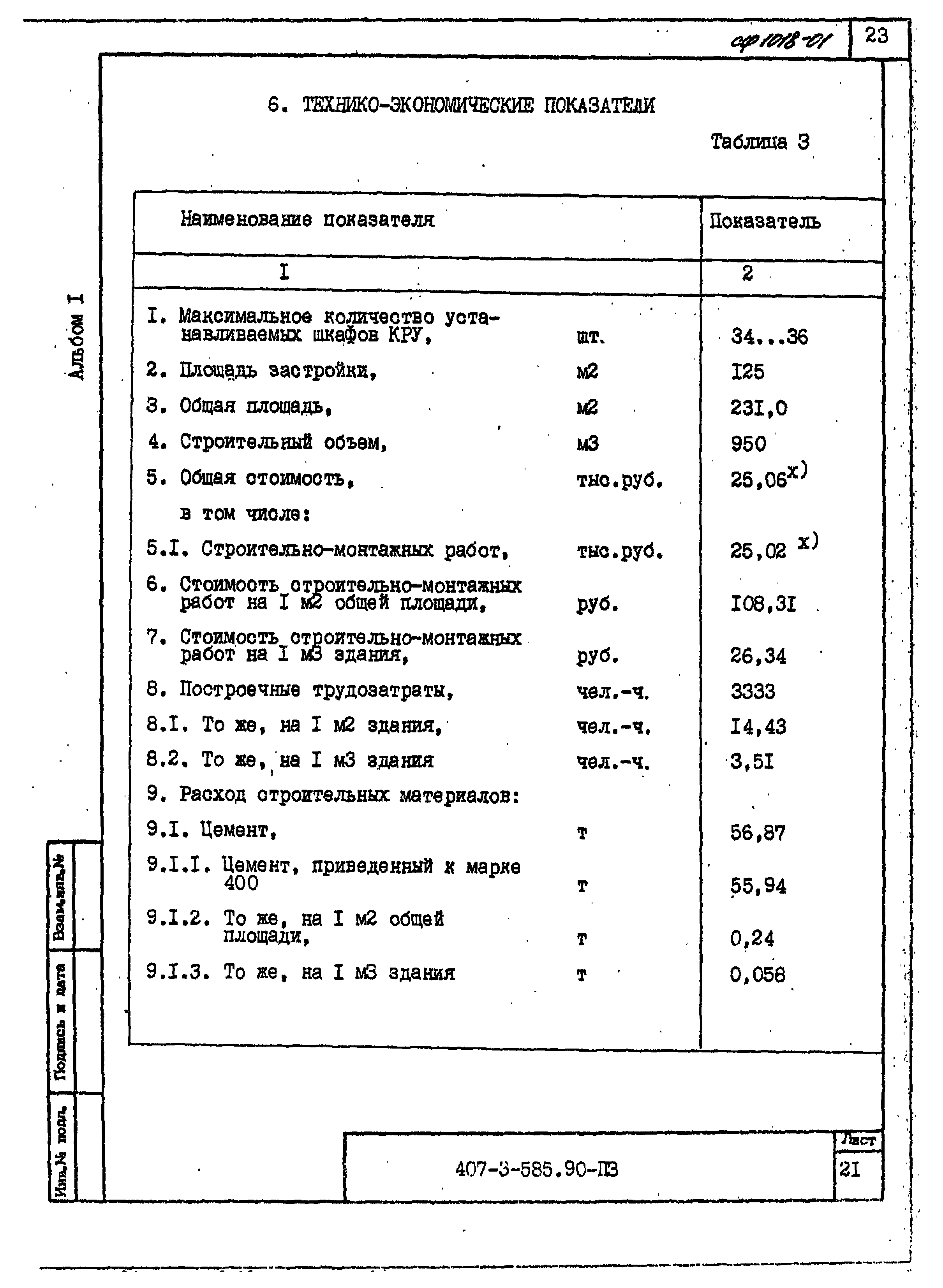 Типовой проект 407-3-585.90