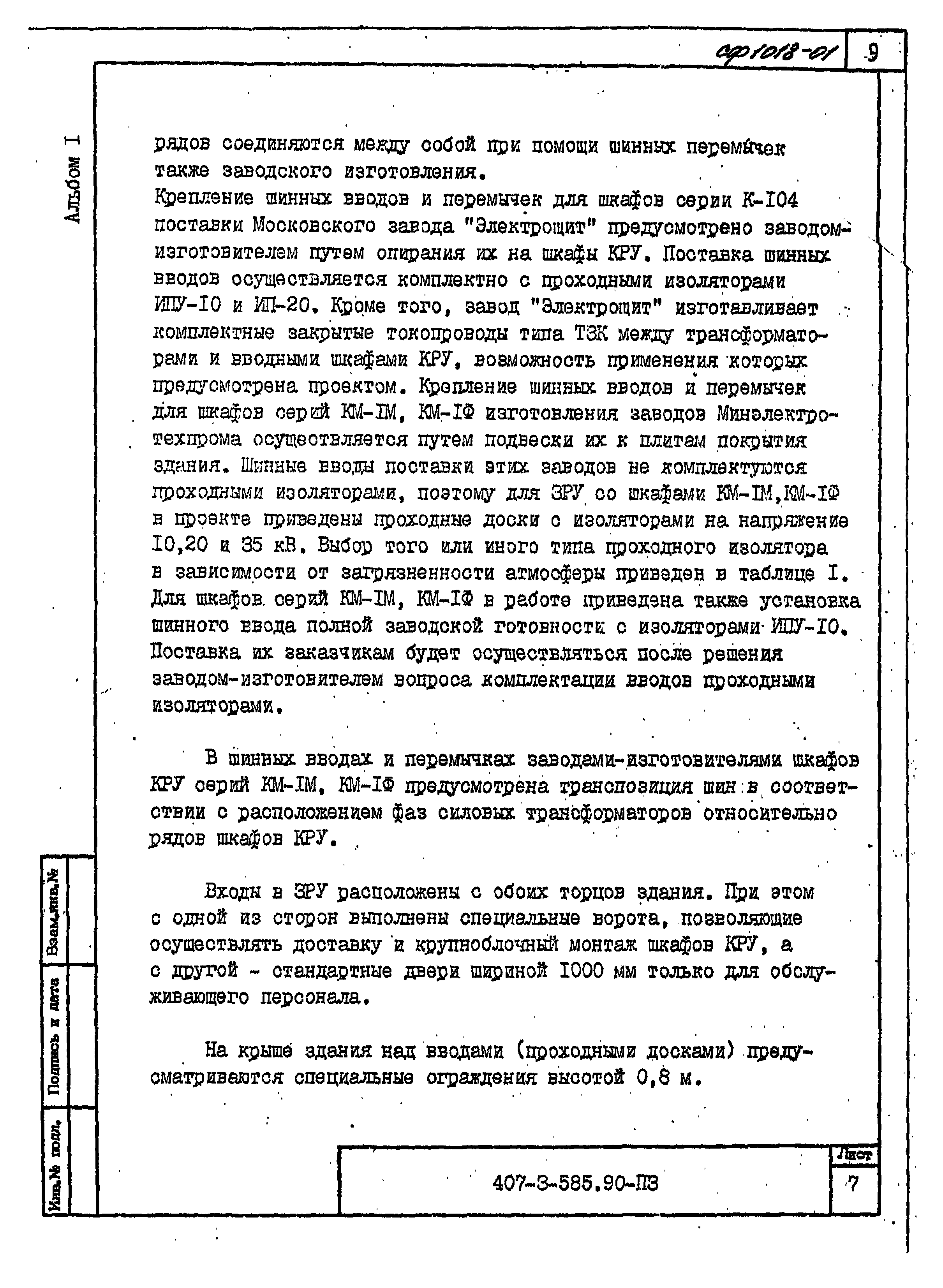 Типовой проект 407-3-585.90