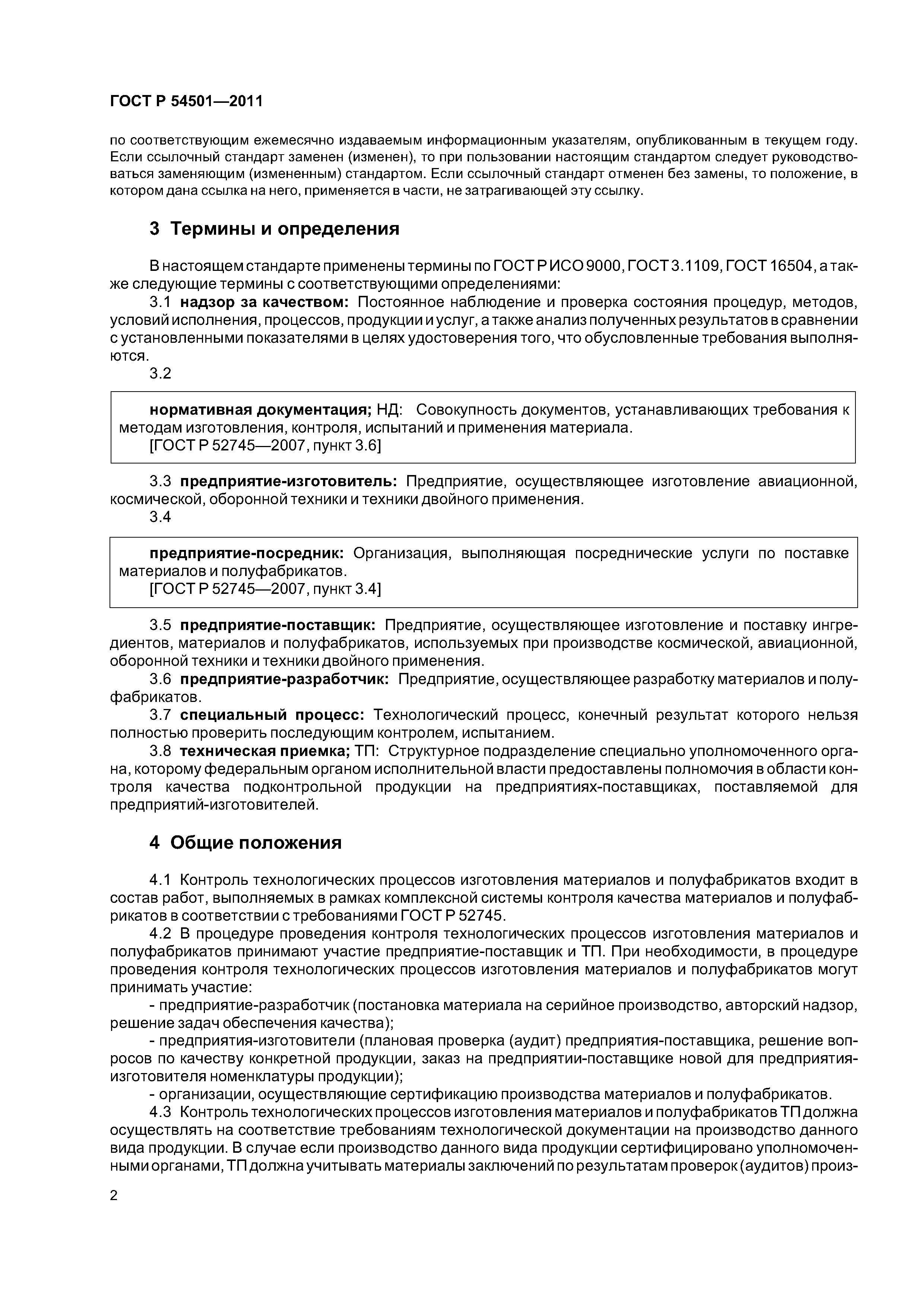 ГОСТ Р 54501-2011