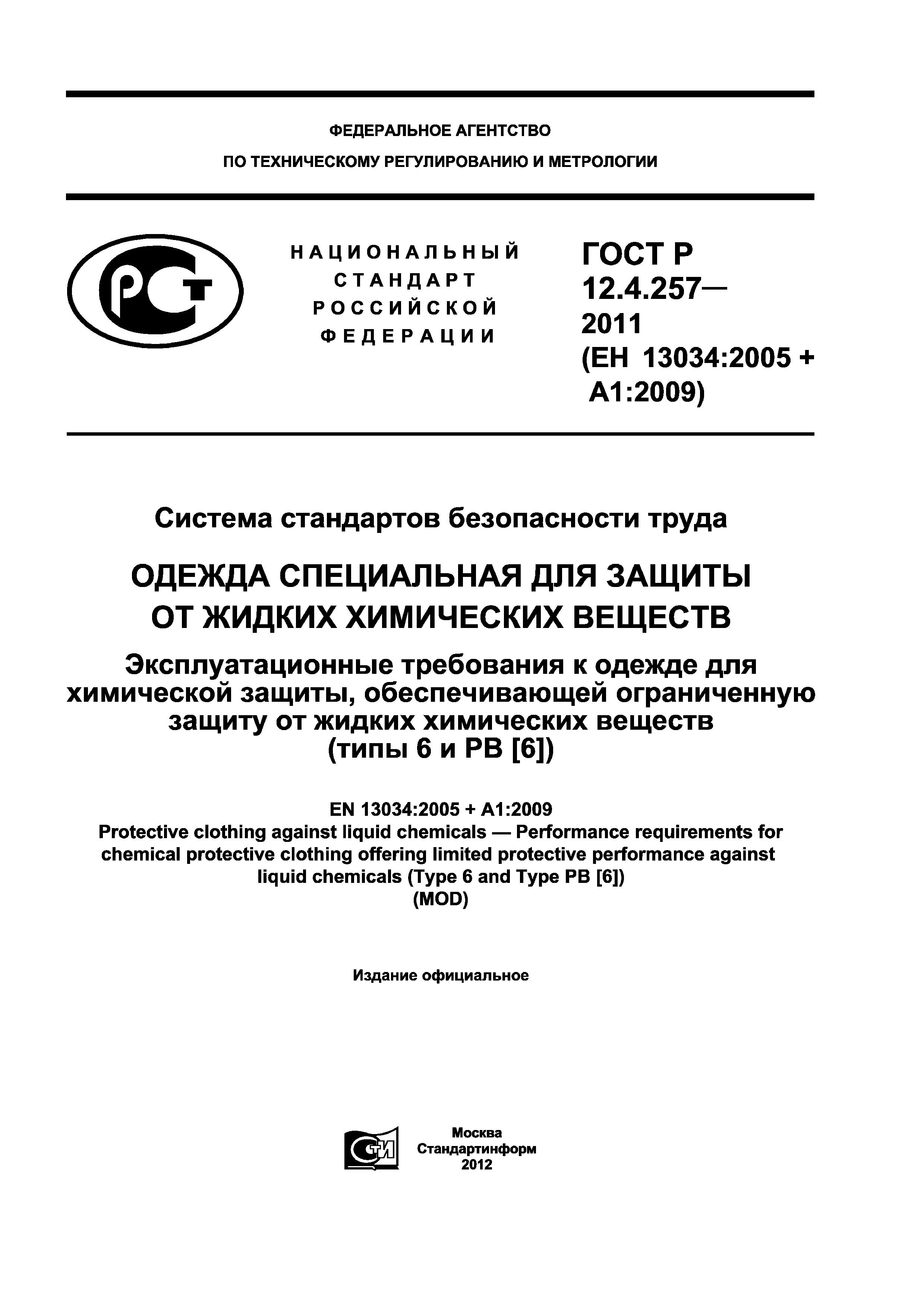 ГОСТ Р 12.4.257-2011