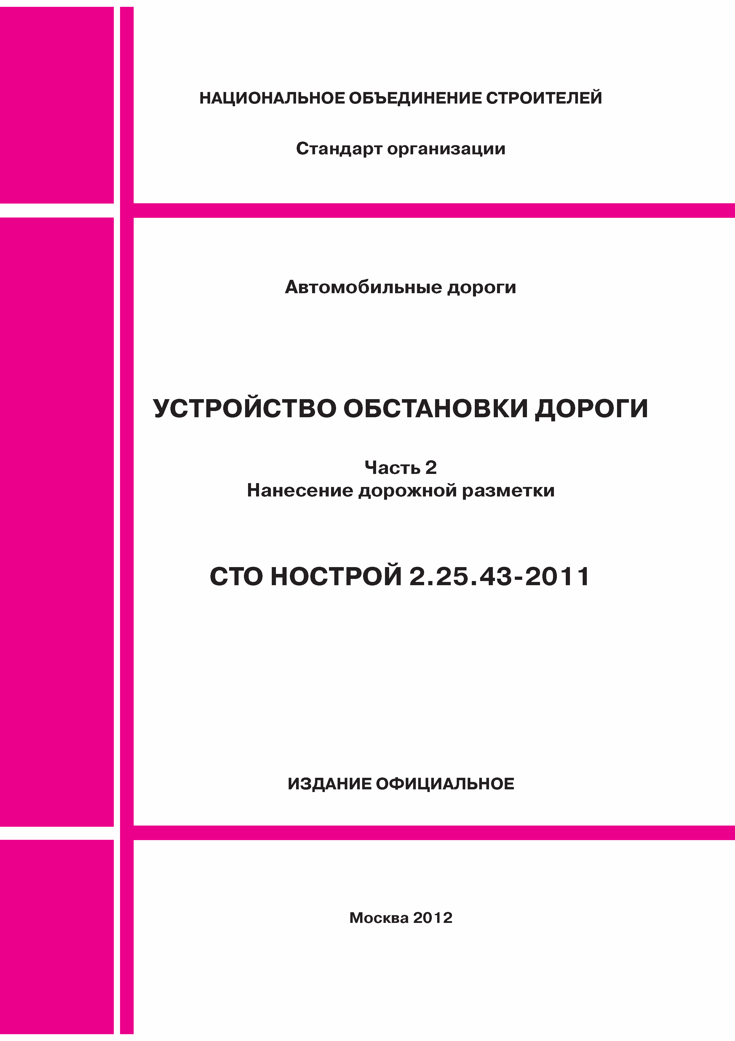 СТО НОСТРОЙ 2.25.43-2011