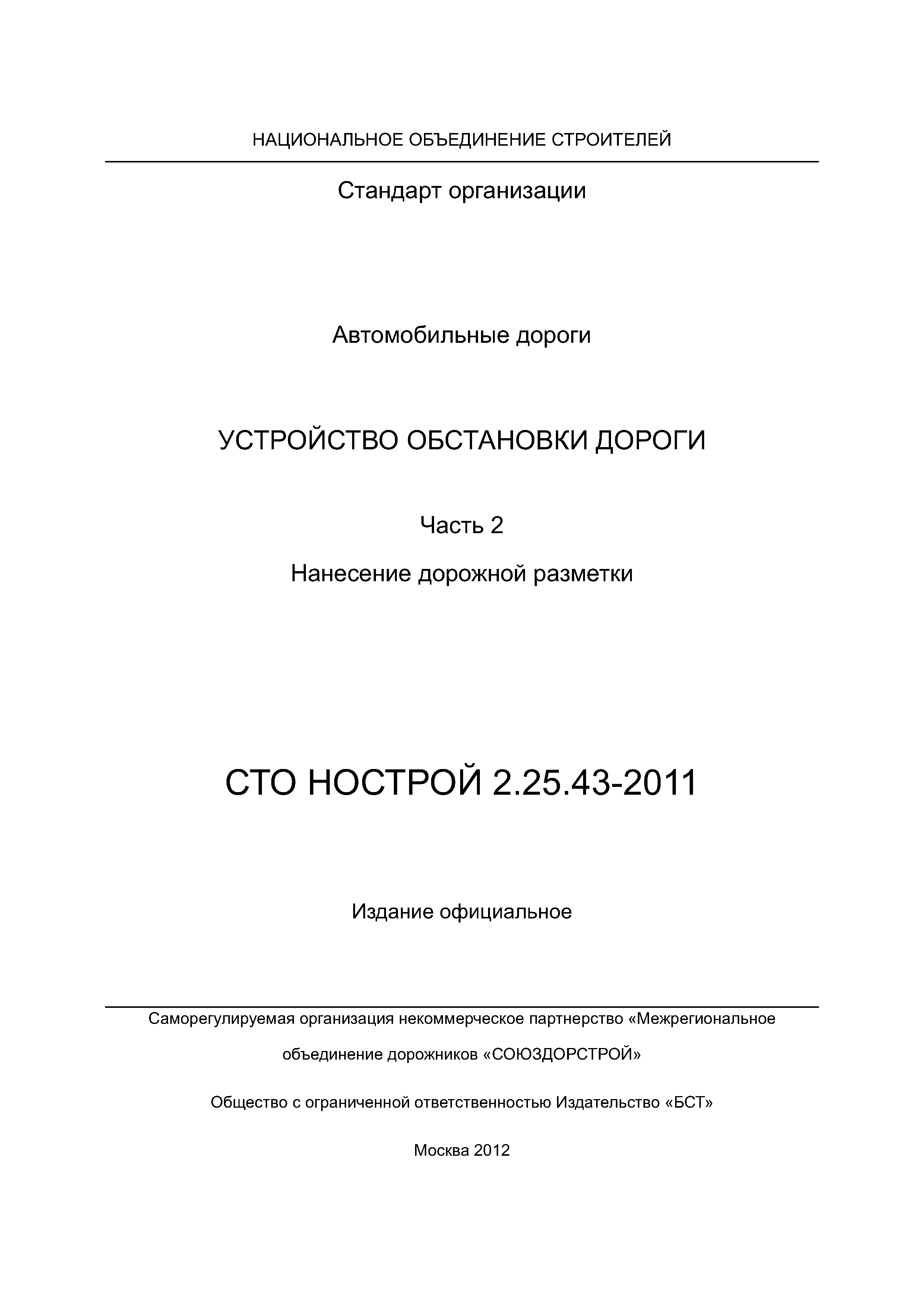 СТО НОСТРОЙ 2.25.43-2011