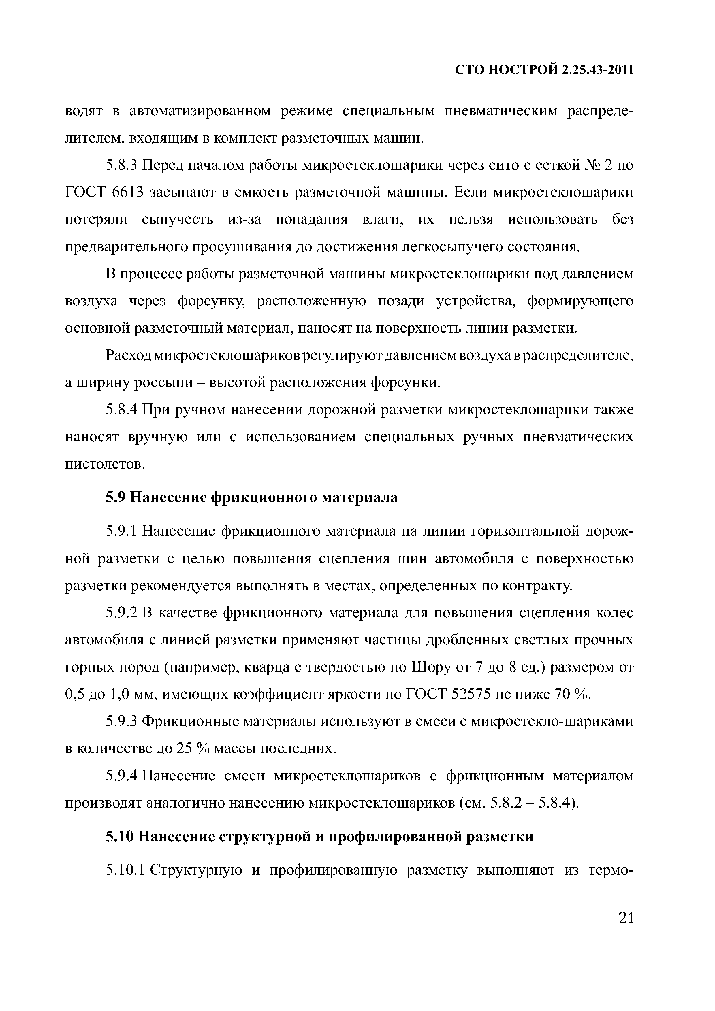 СТО НОСТРОЙ 2.25.43-2011