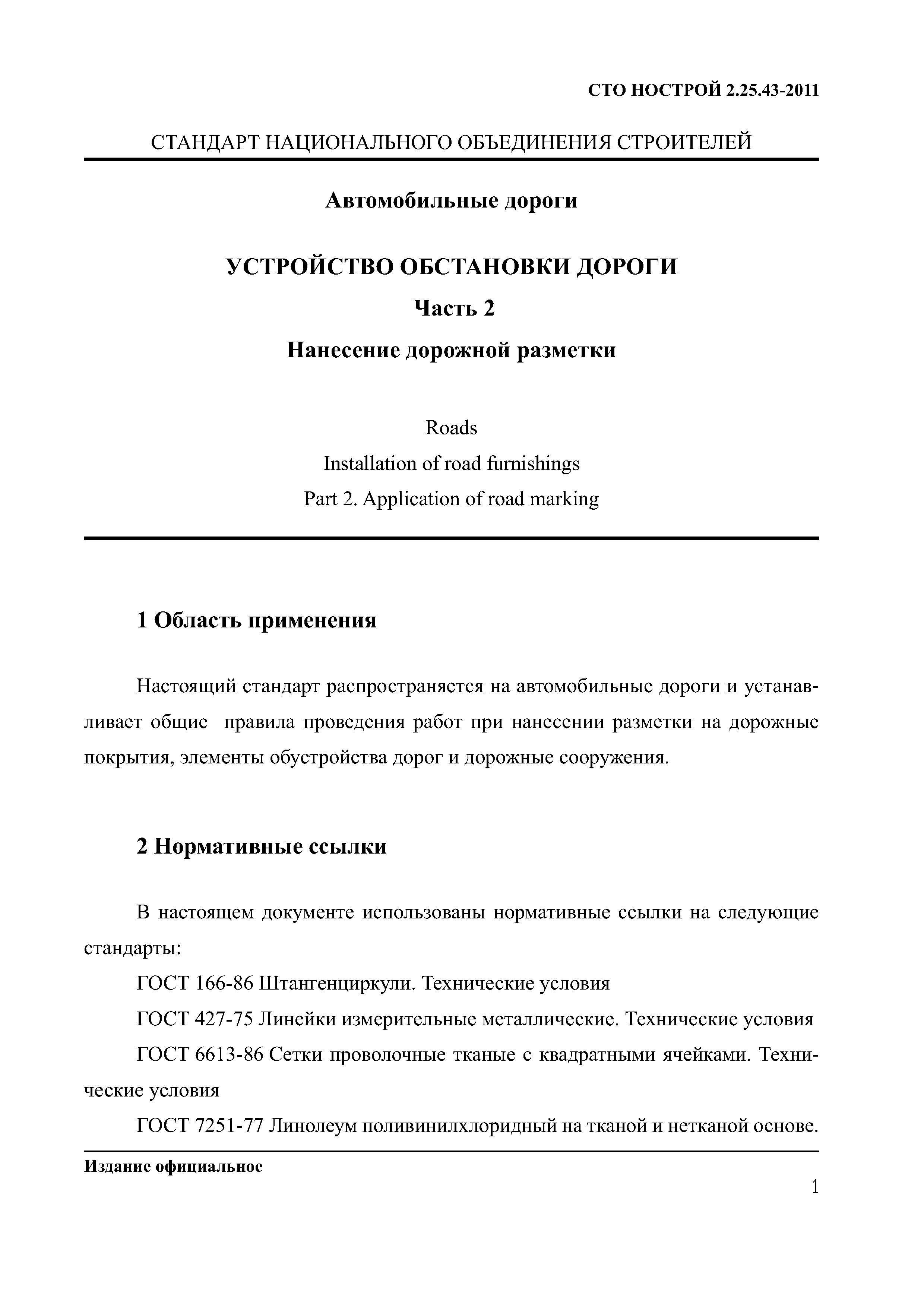 СТО НОСТРОЙ 2.25.43-2011