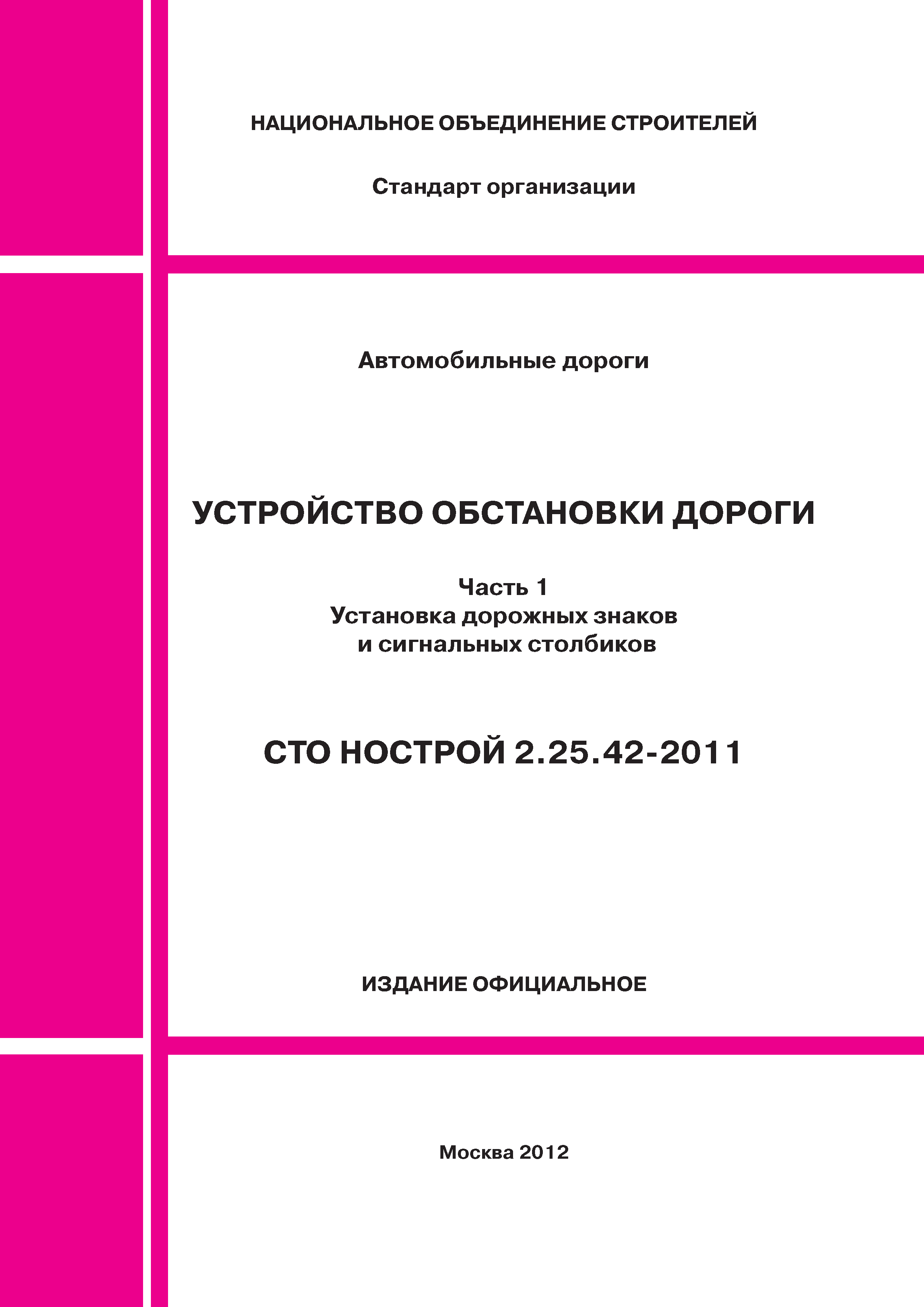 СТО НОСТРОЙ 2.25.42-2011