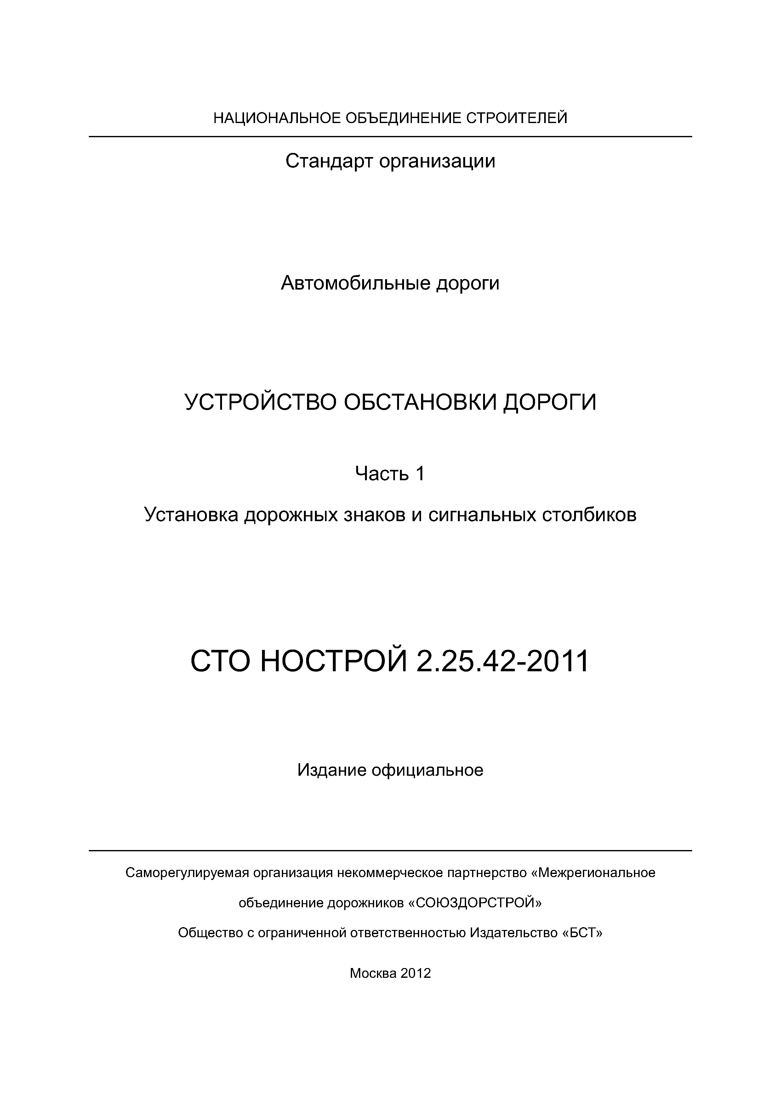 СТО НОСТРОЙ 2.25.42-2011