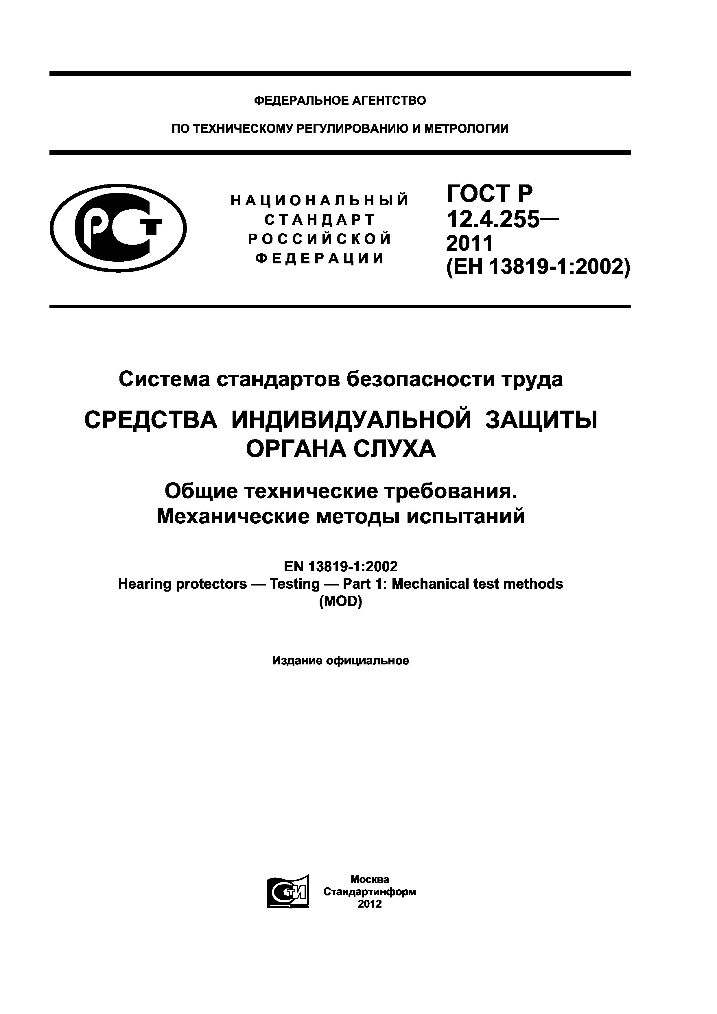 ГОСТ Р 12.4.255-2011