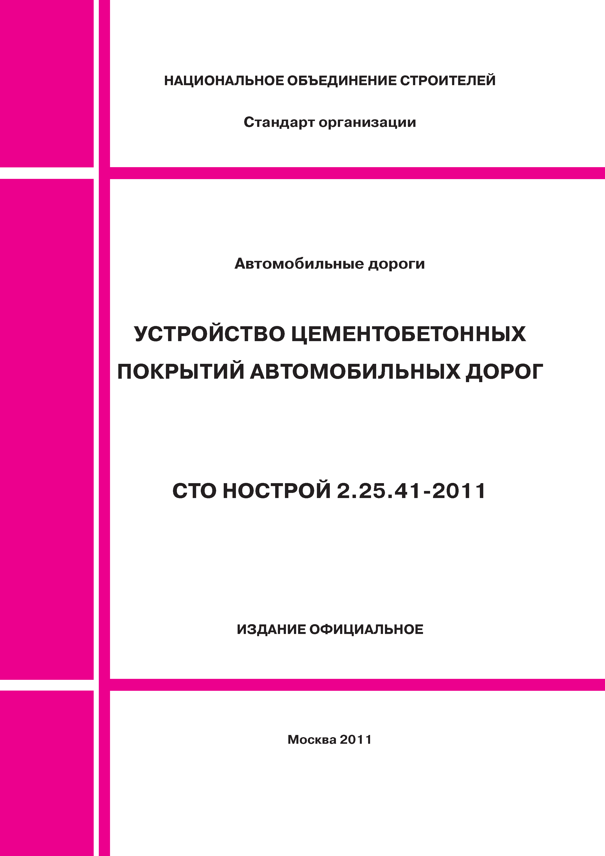 СТО НОСТРОЙ 2.25.41-2011