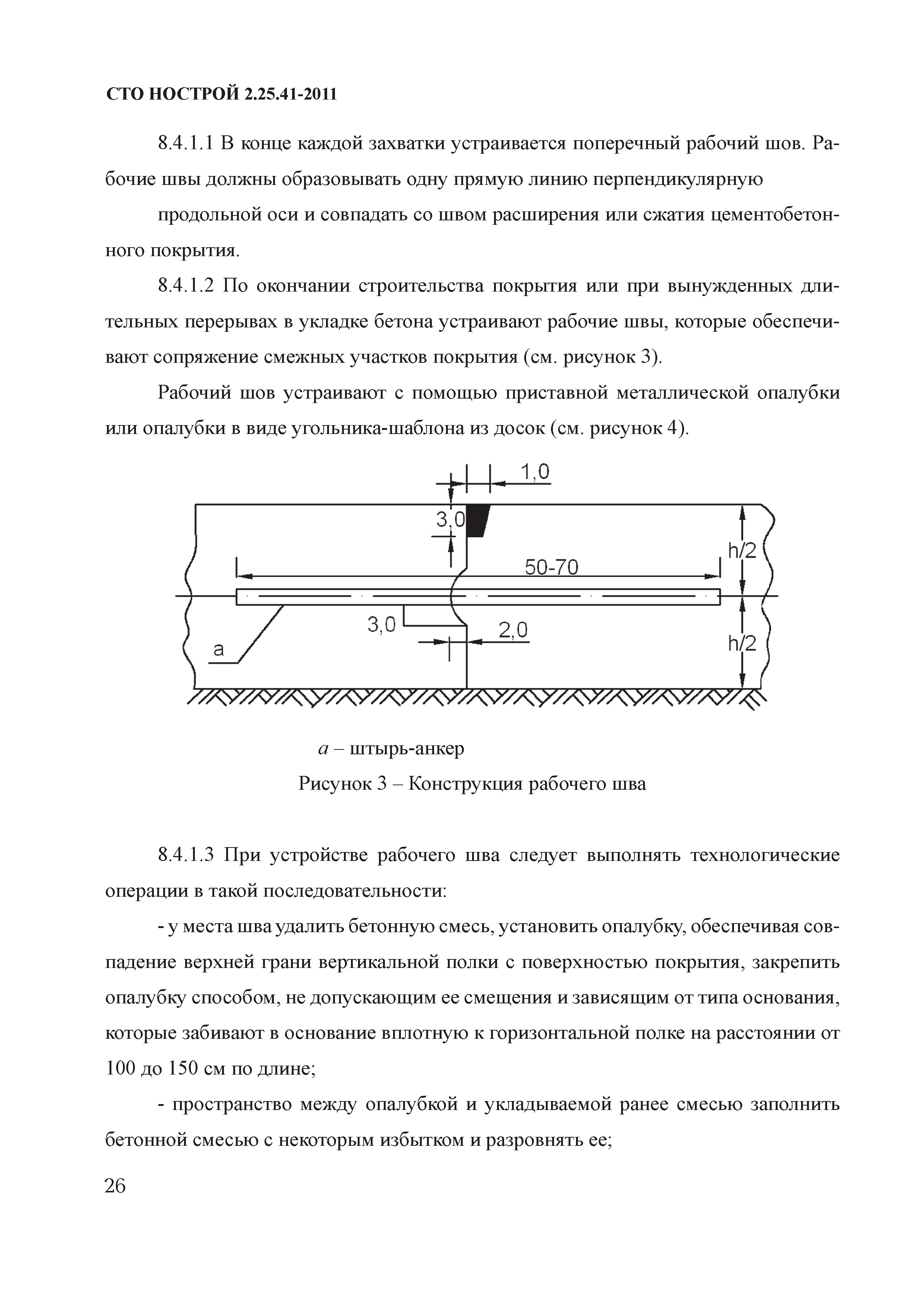 СТО НОСТРОЙ 2.25.41-2011