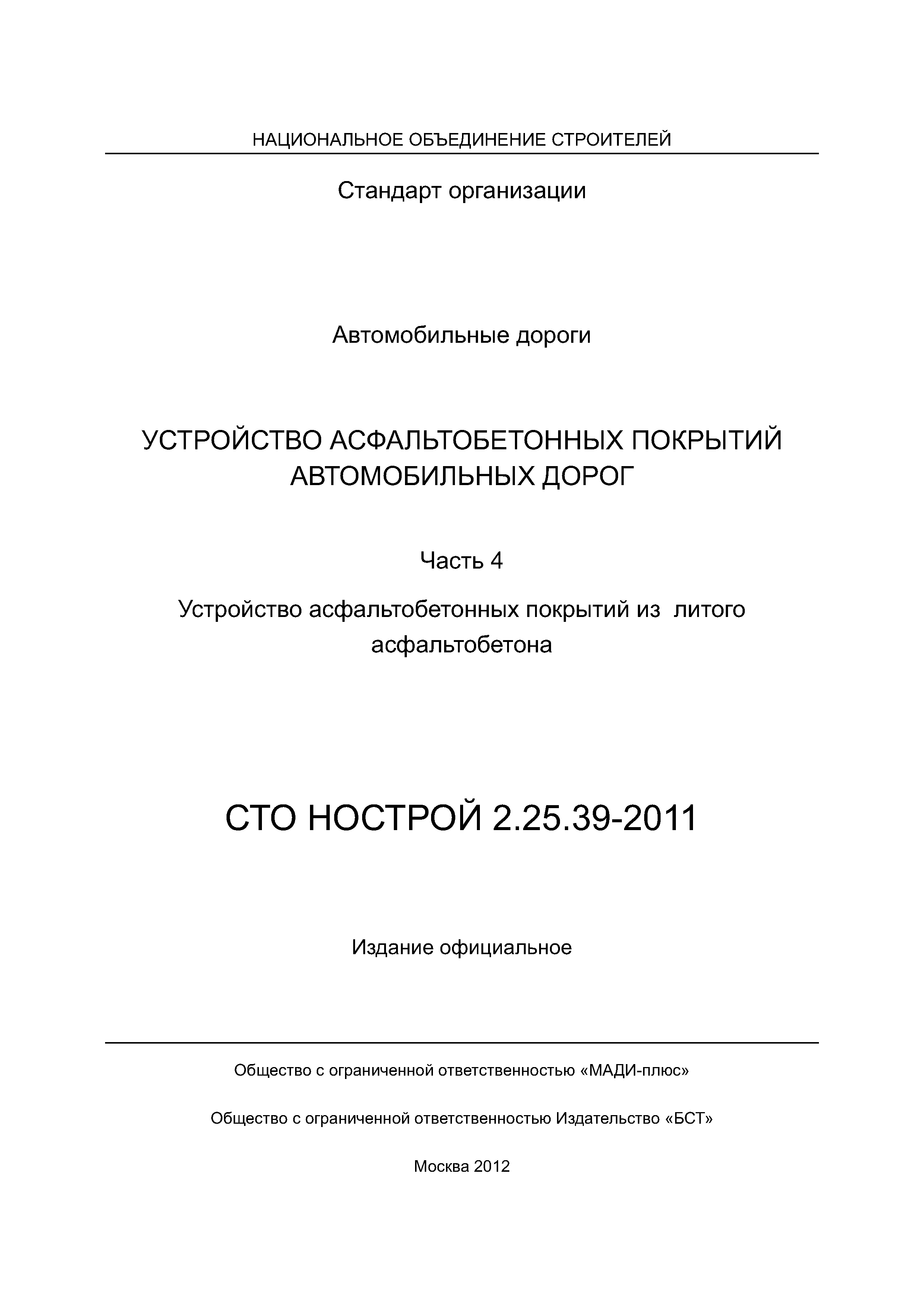 СТО НОСТРОЙ 2.25.39-2011