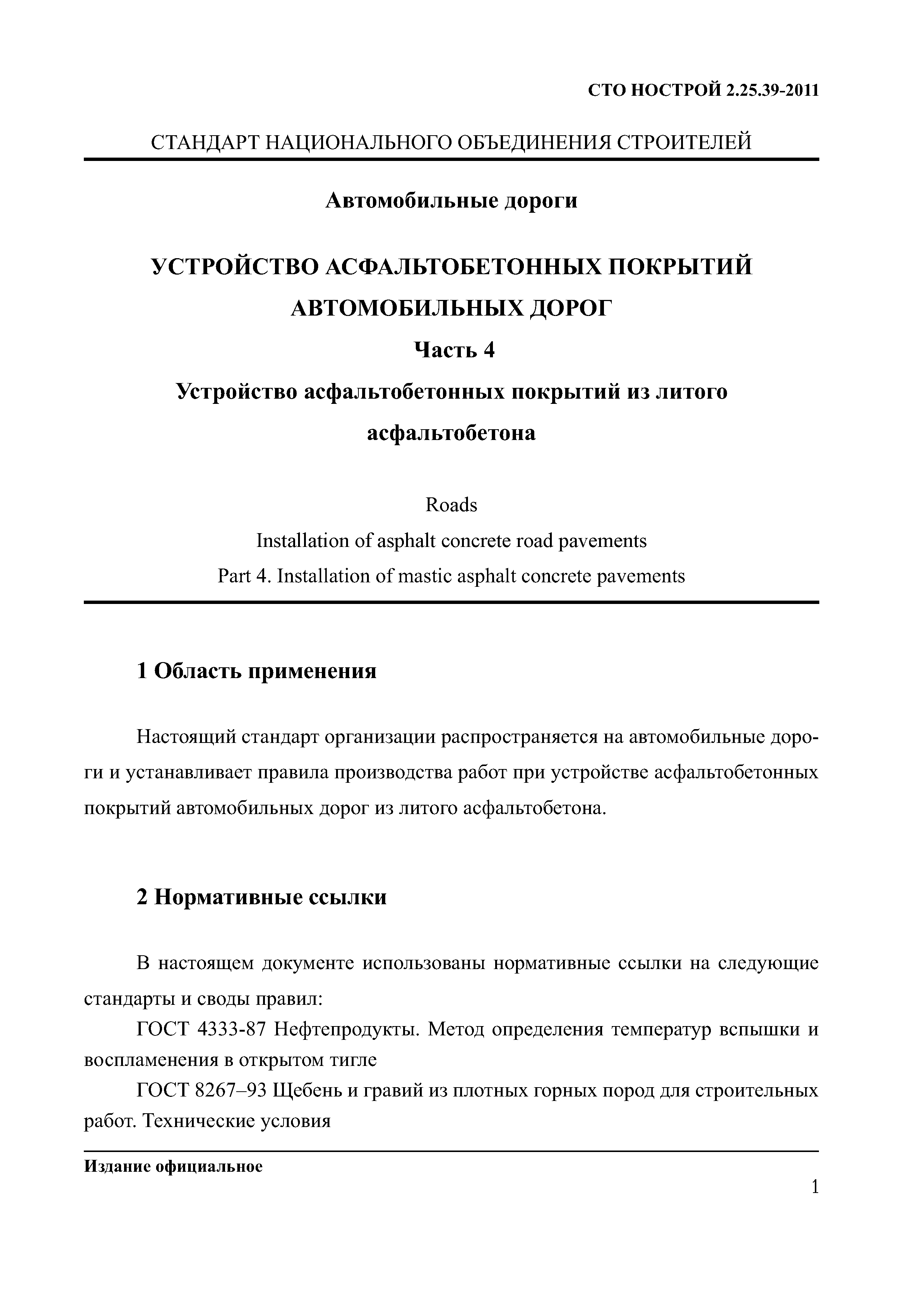 СТО НОСТРОЙ 2.25.39-2011