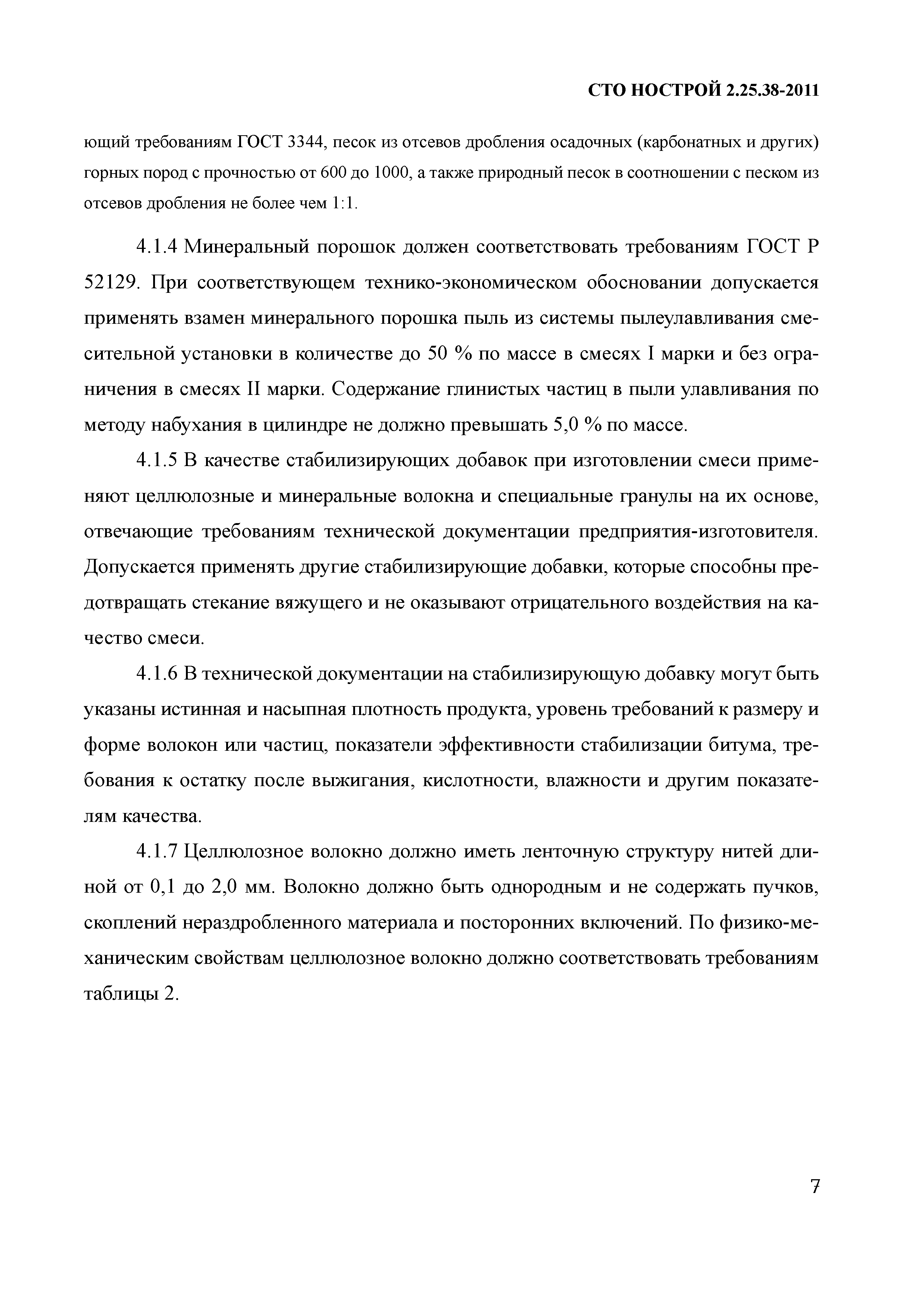 СТО НОСТРОЙ 2.25.38-2011