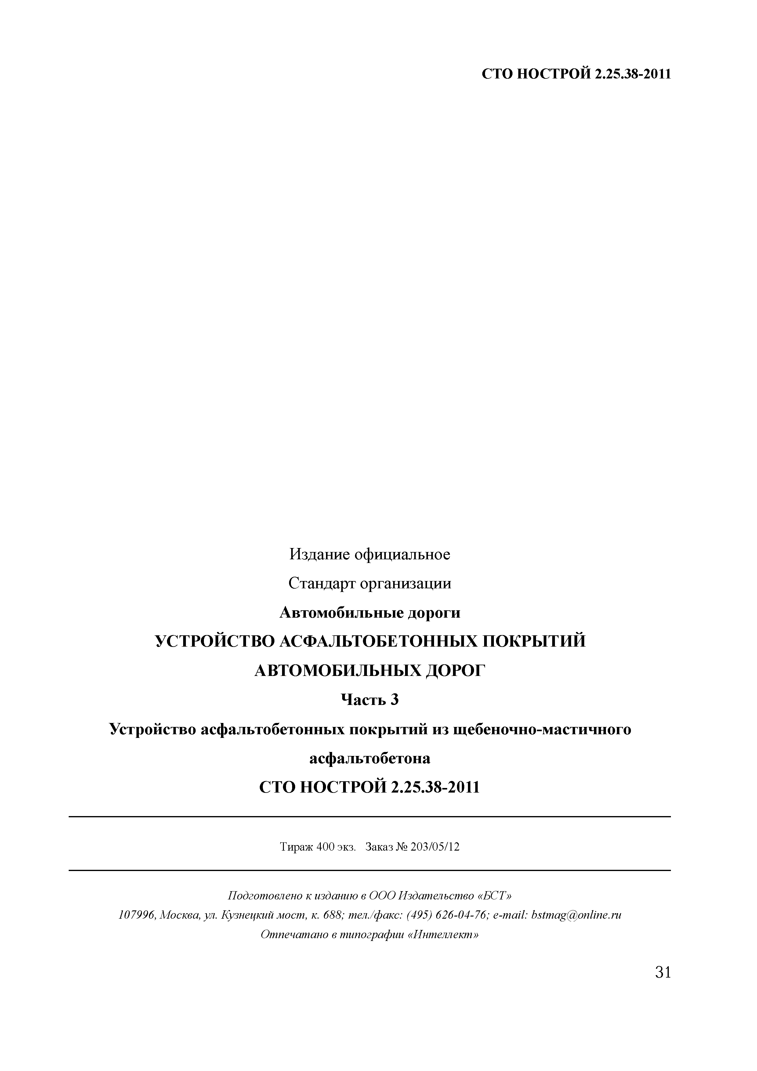 СТО НОСТРОЙ 2.25.38-2011