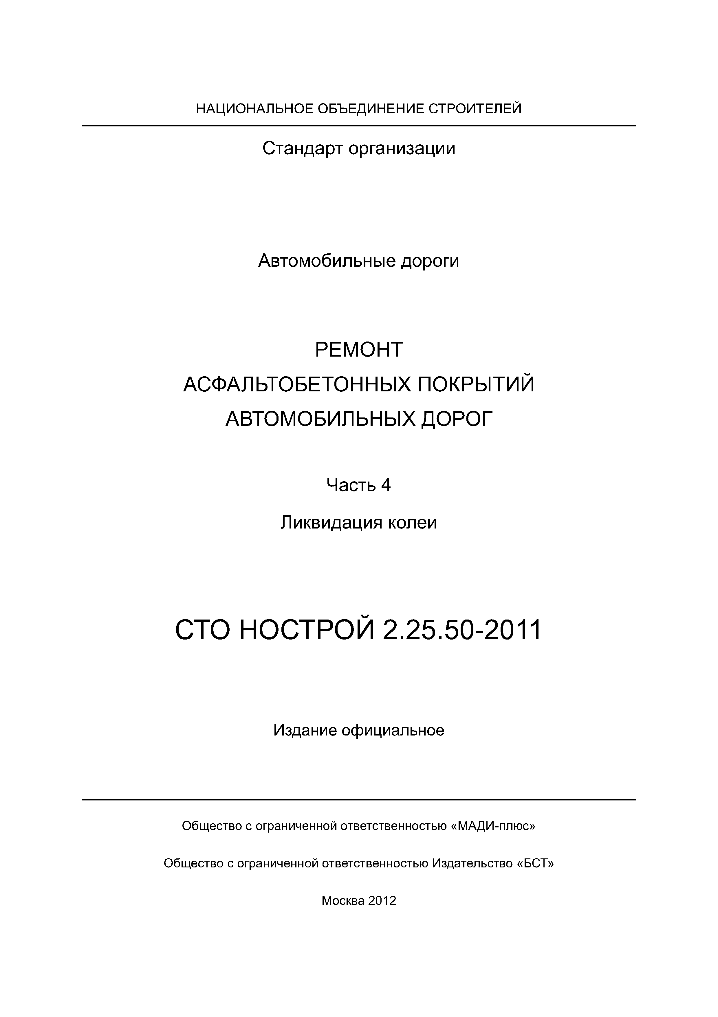 СТО НОСТРОЙ 2.25.50-2011